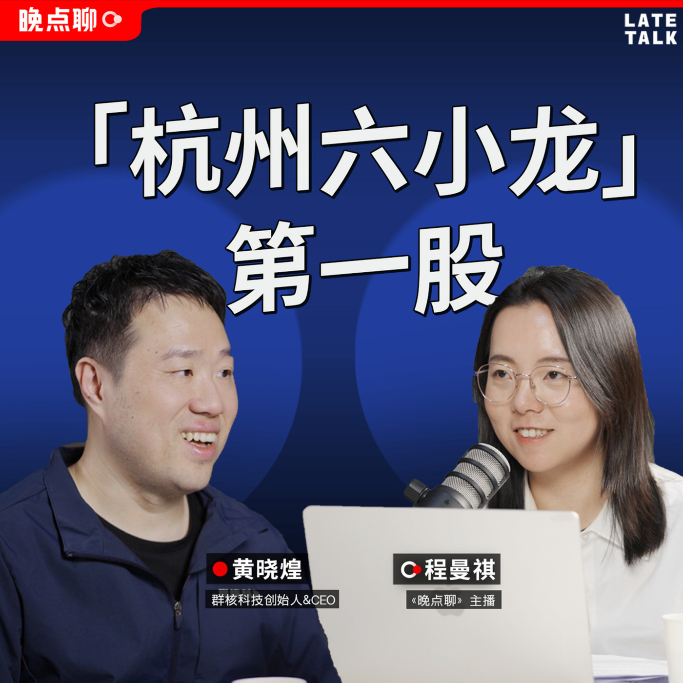 晚点聊 LateTalk 160: 群核IPO后与黄晓煌聊这15年：被嫌弃的GPU、冠军酷家乐、空间智能、六小龙