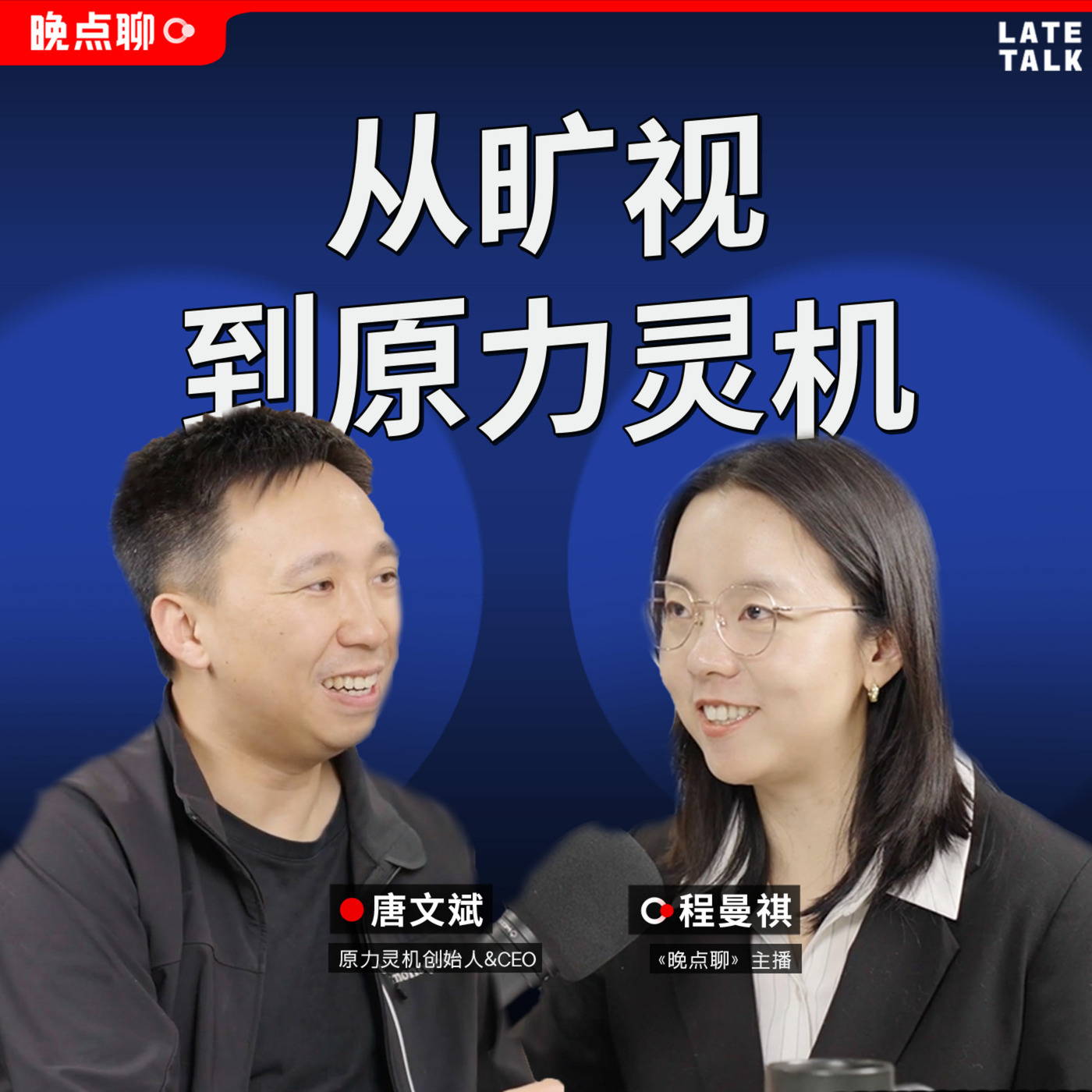 晚点聊 LateTalk 162: 中国最早AI创业者的故事，与唐文斌聊天才策略、旷视、十年前的机器人和具身新创业
