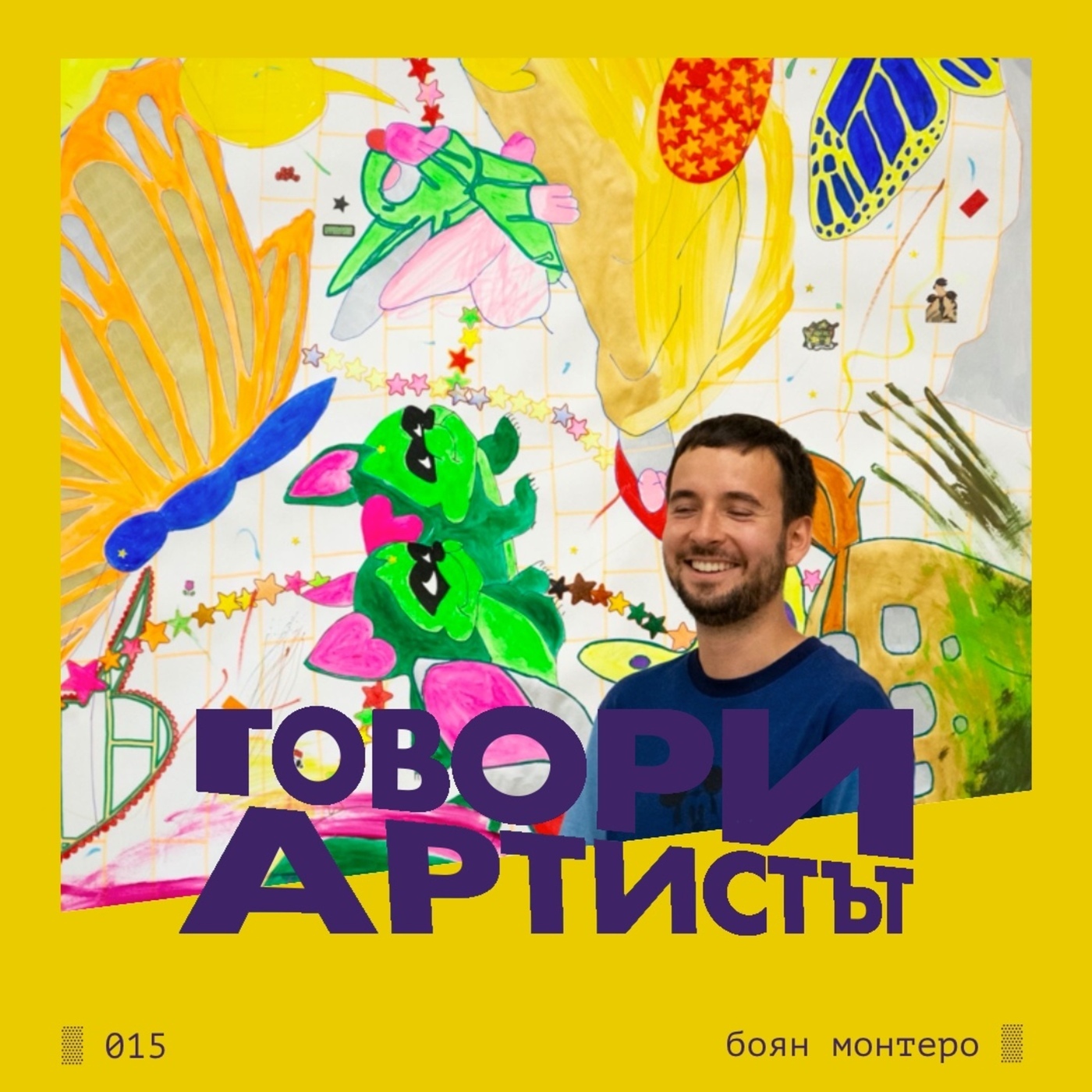 Говори артистът: Говори Боян Монтеро