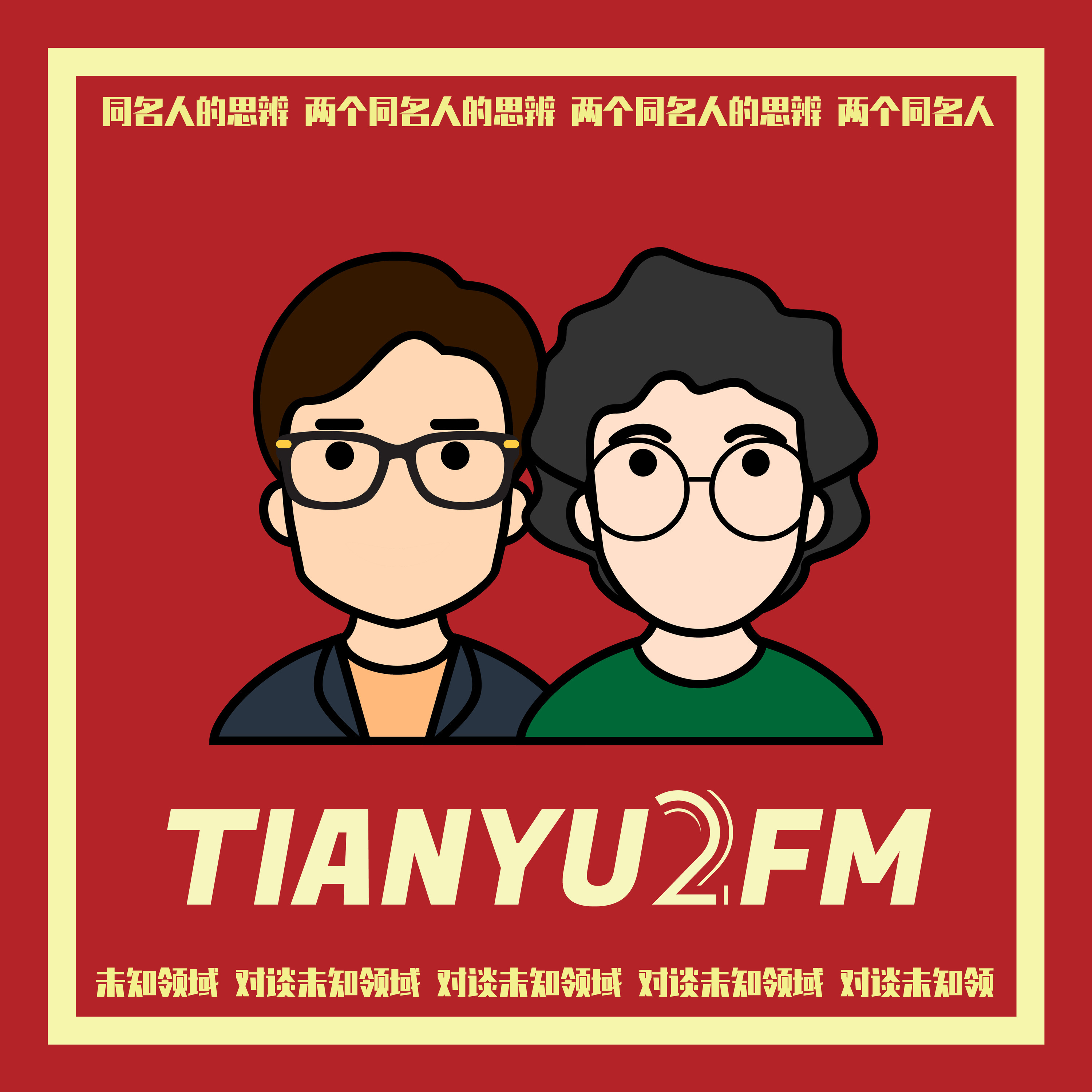 TIANYU2FM— 对谈未知领域