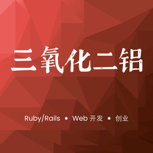 三氧化二铝