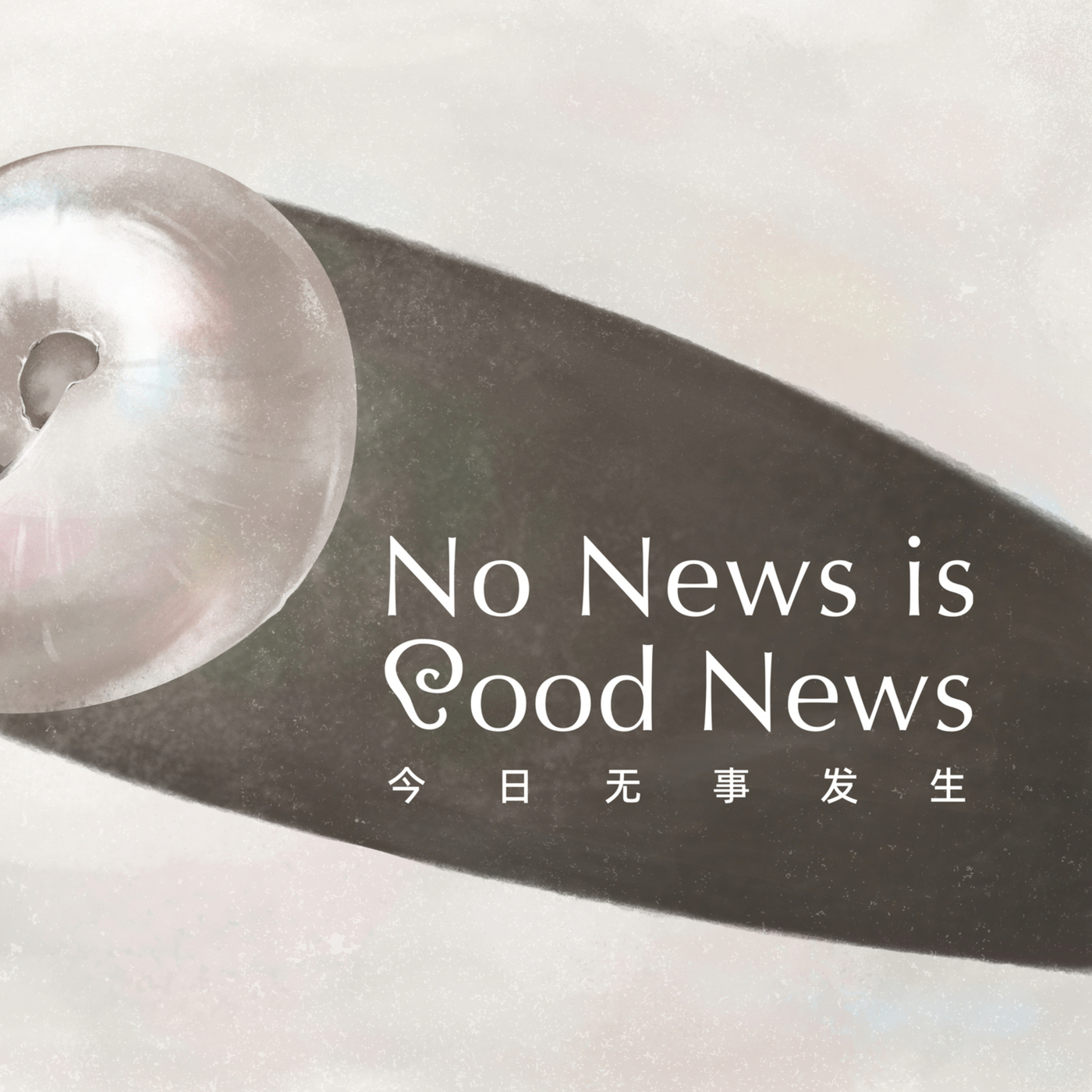 No News Is Good News 今日无事发生: 3/4月简报：淘汰的人，背锅的人，去月球的人 | No News is Good News