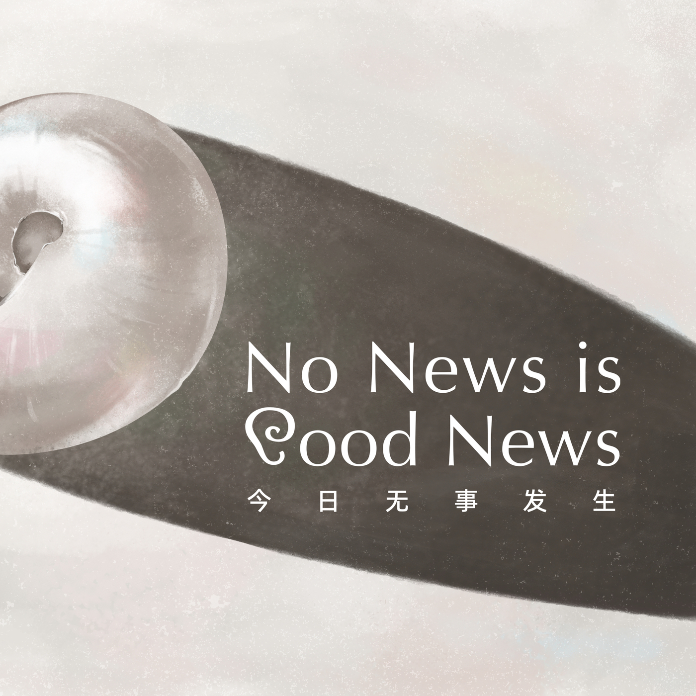 No News Is Good News 今日无事发生: 十一月简报：大火之后，保守之身 | No News is Good News