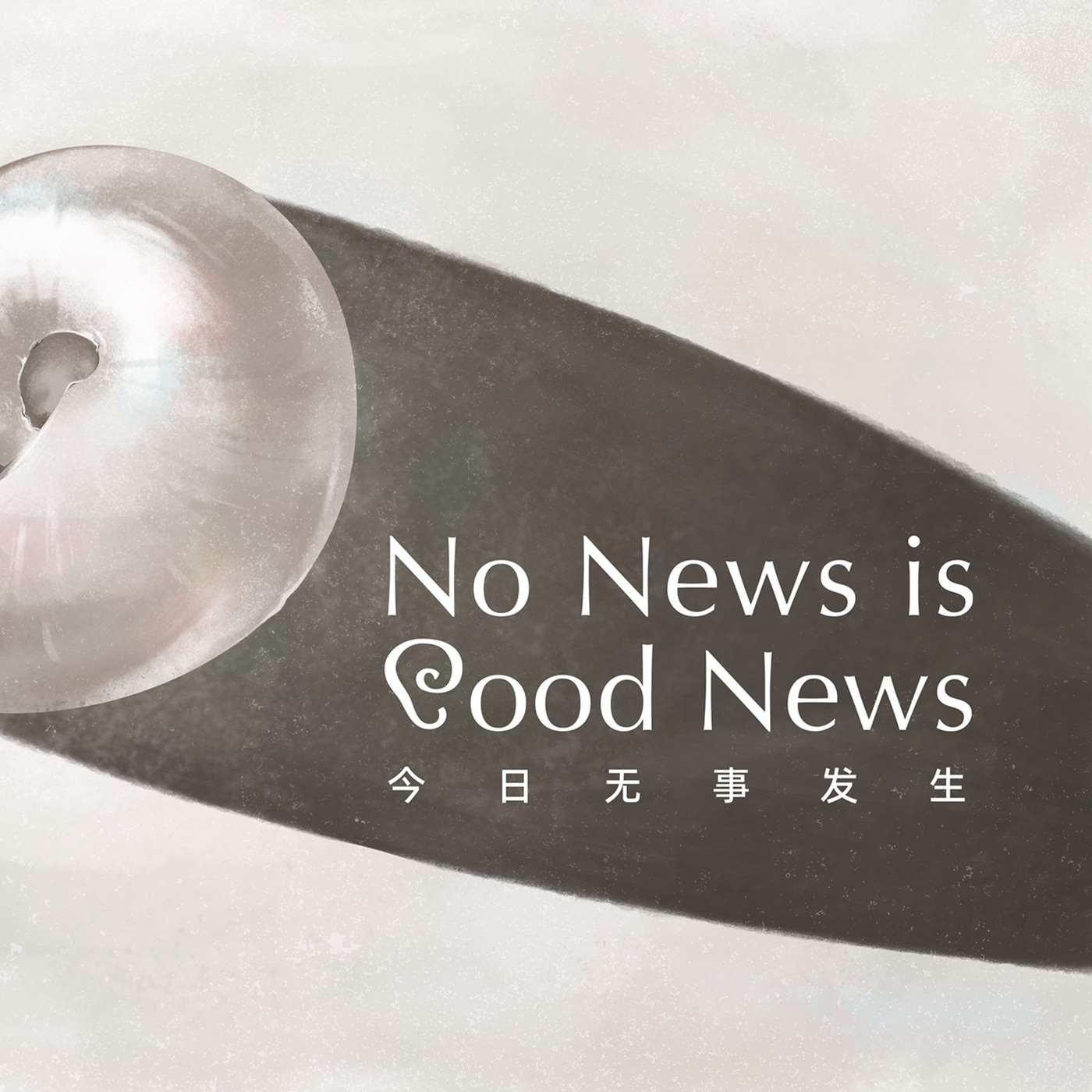 No News Is Good News 今日无事发生: 五月简报：论男性气质、同理心与AI的合理使用 | No News is Good News