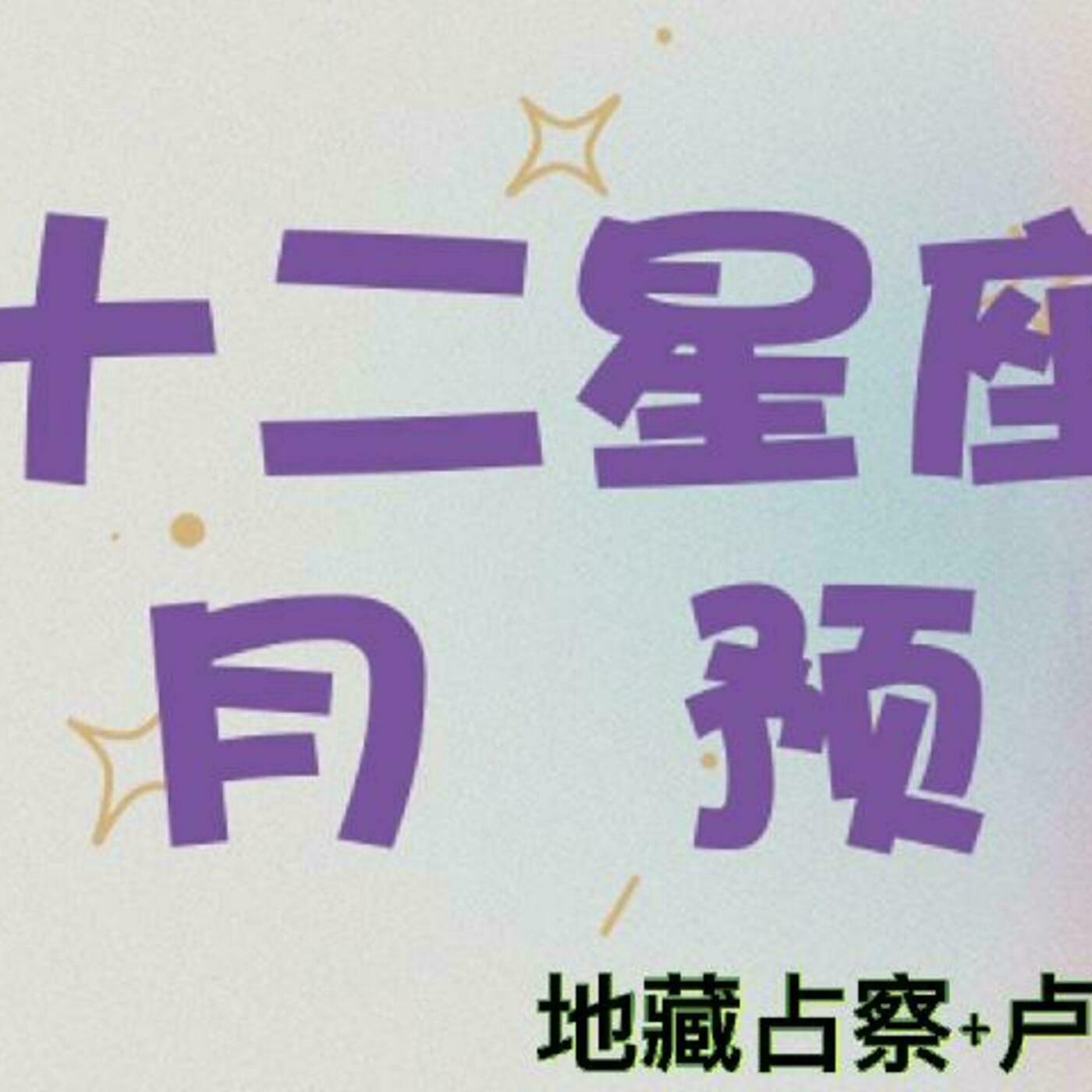秘密星球 HPR Secret Planet 141: 十二星座八月月运-卢恩及地藏占察