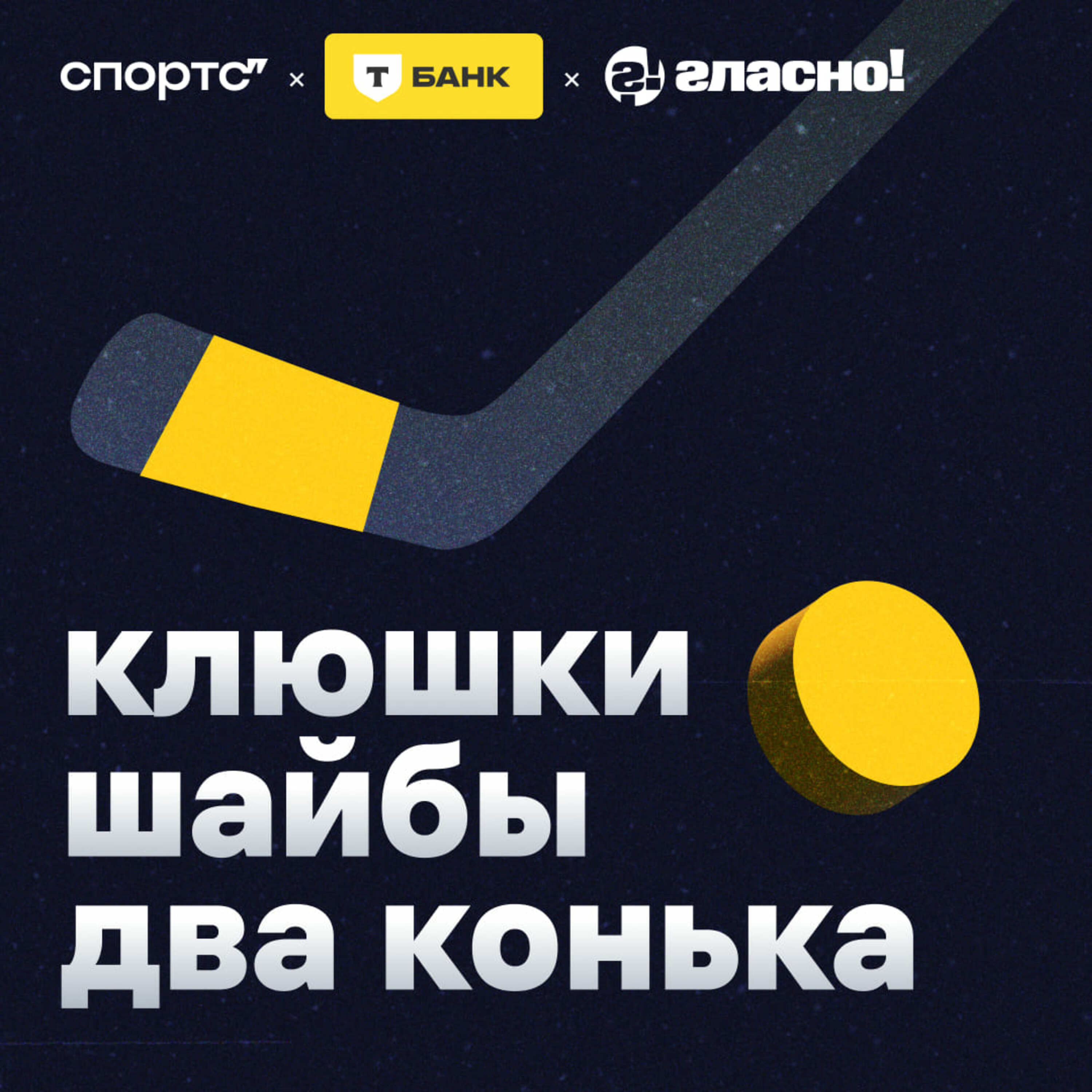 «Игроки слишком часто меняют клубы! Где патриотизм?» / Почему переходы в современном хоккее — это нормально