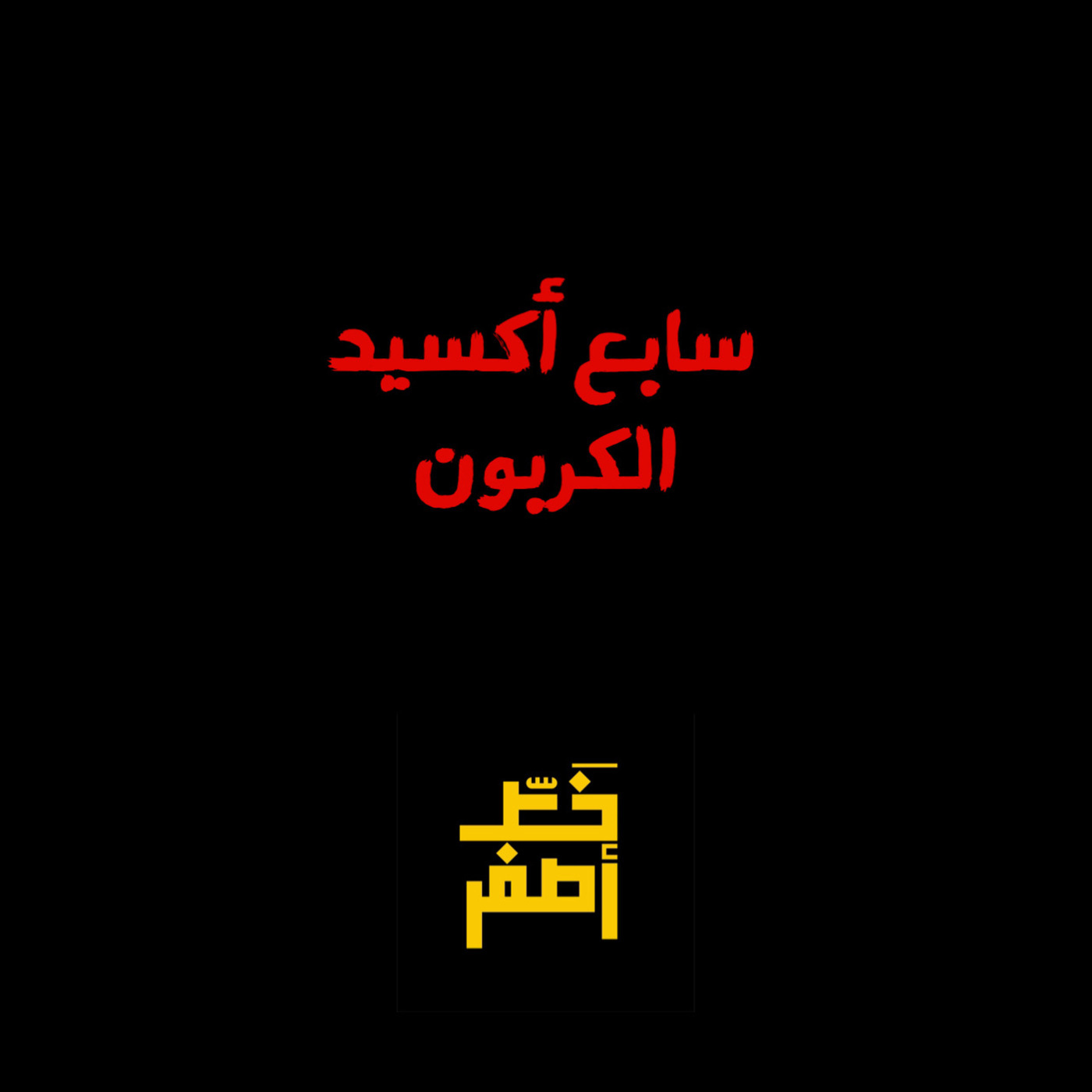 خط أصفر 48: سابع أكسيد الكربون