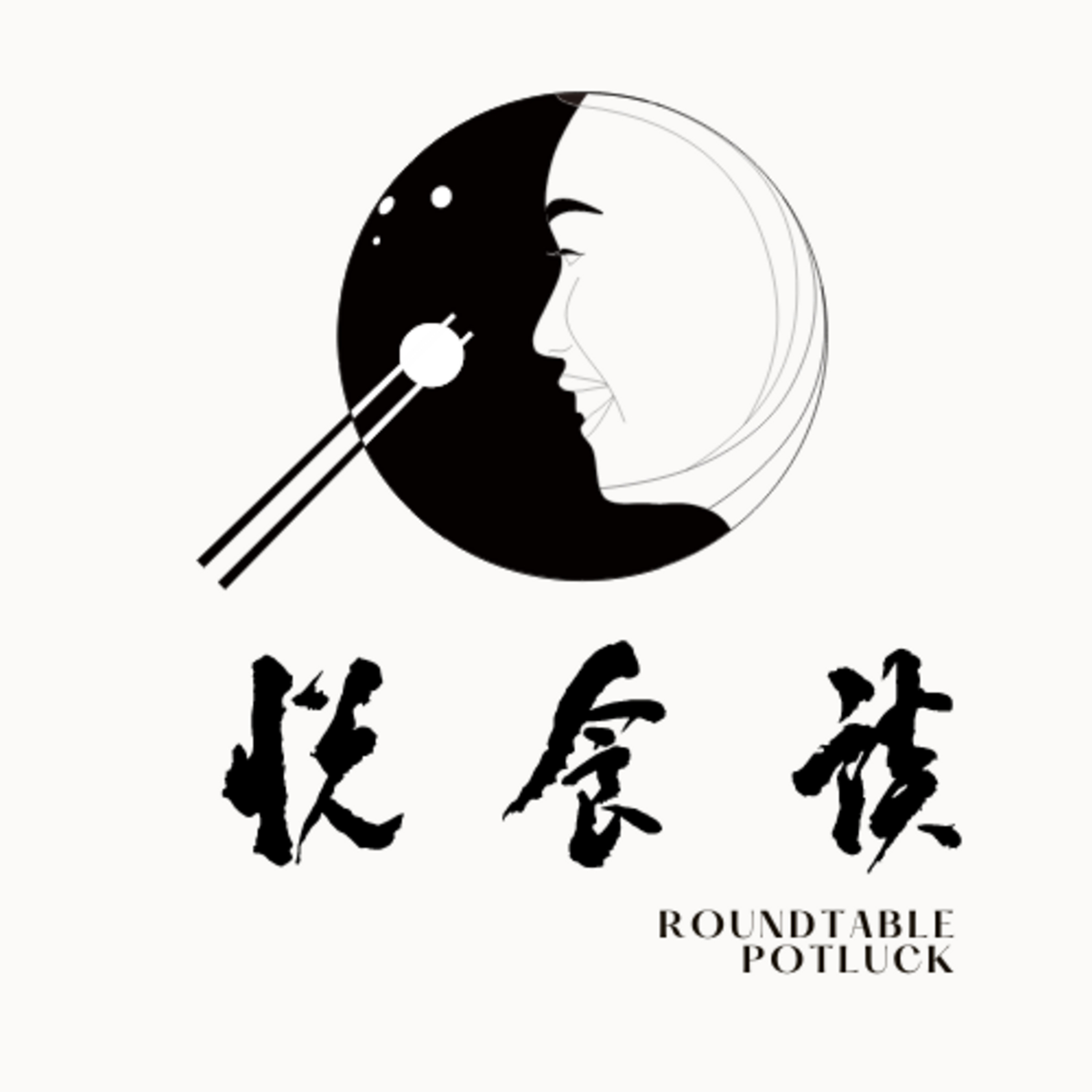 悦食谈 (Roundtable Potluck) cover