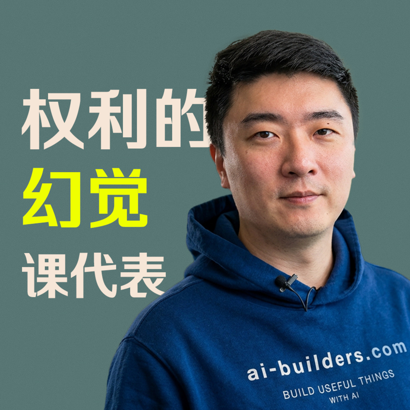 The Build Log: #9 课代表: 职场的权利是幻觉吗？探讨"借来的职权"与真正的影响力