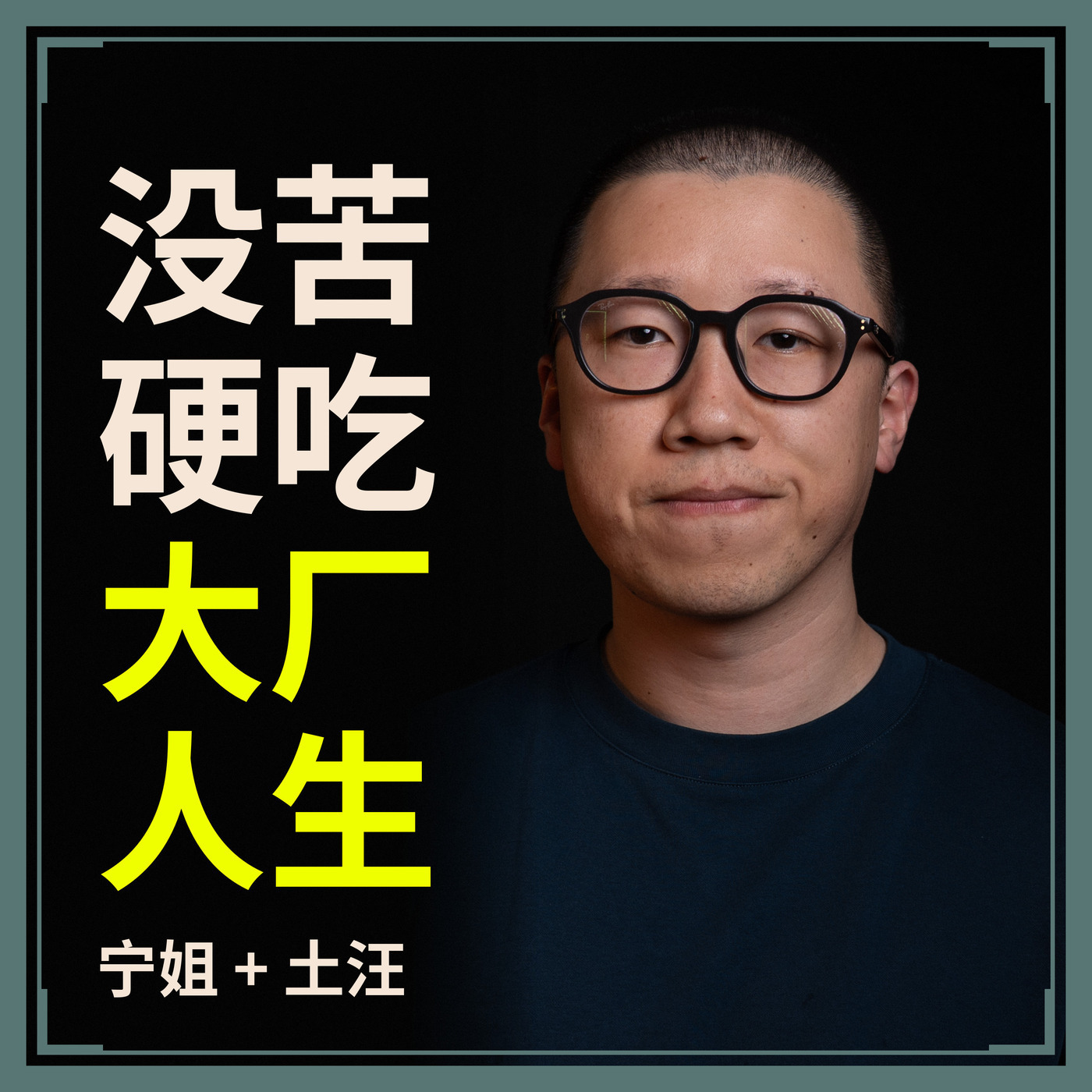 The Build Log: #12 宁姐 × 土汪: 没苦硬吃的大厂人生