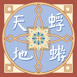 蜉蝣天地Meanders