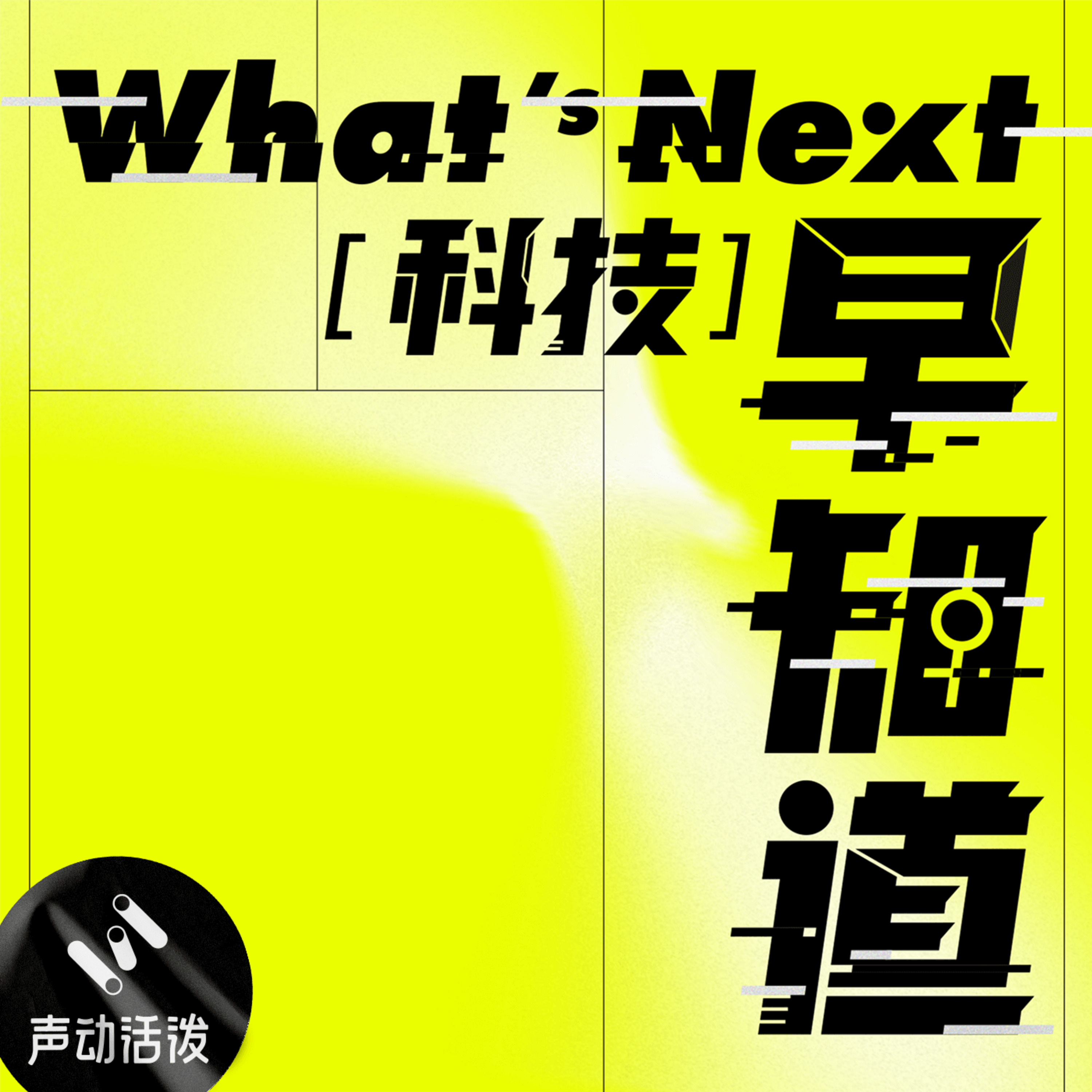 What's Next｜科技早知道