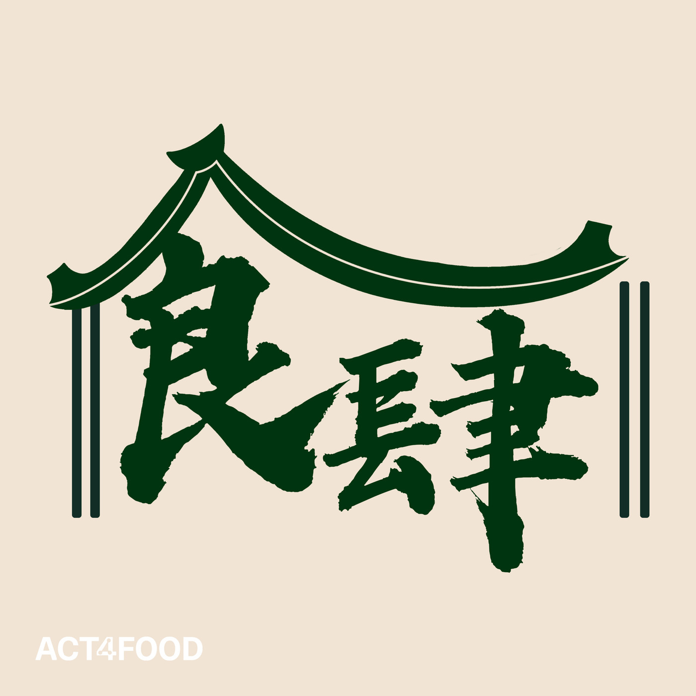 食肆 1: 全食物植物饮食：我们吃什么，有时候不全是自己决定的。