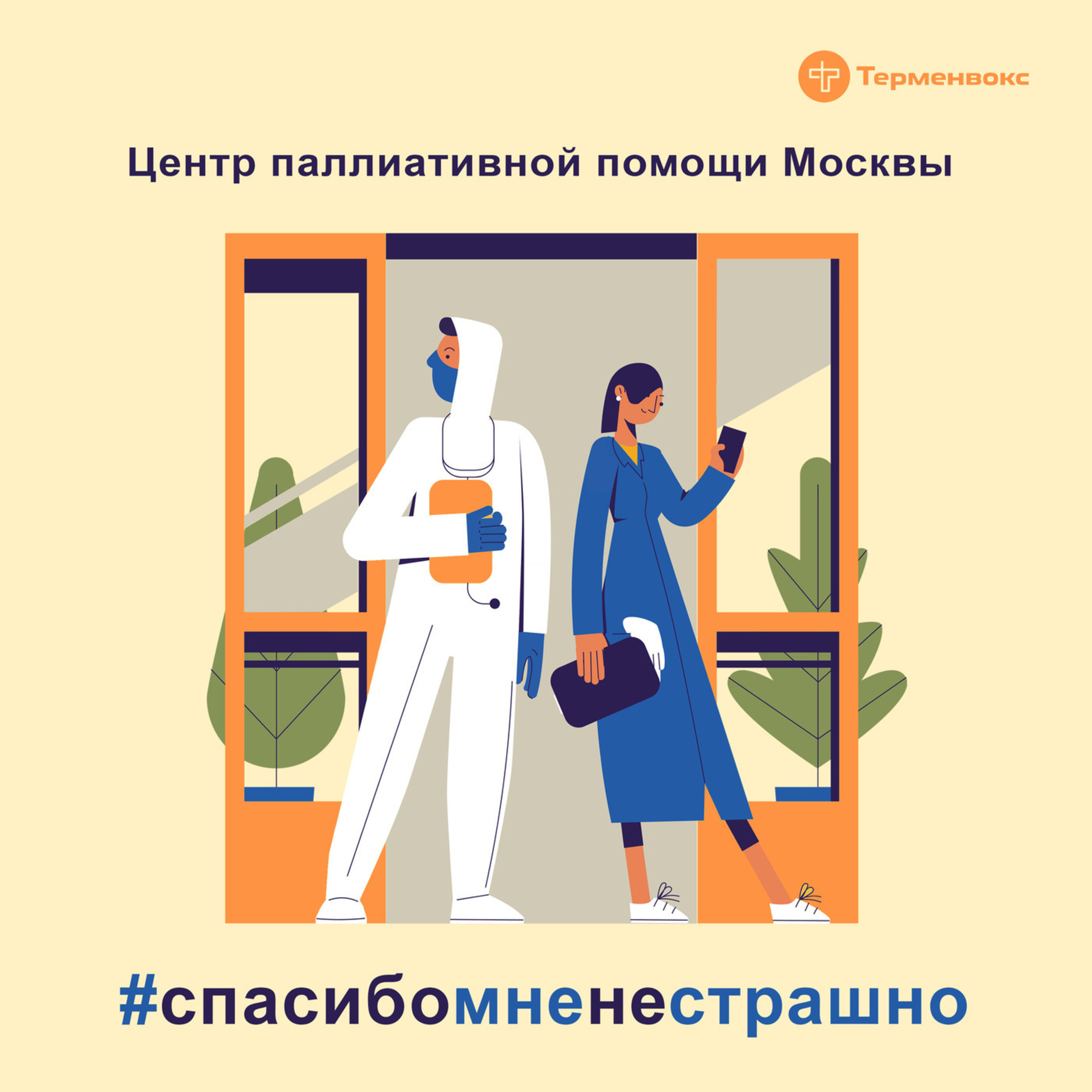 #спасибомненестрашно #спасибомненестрашно