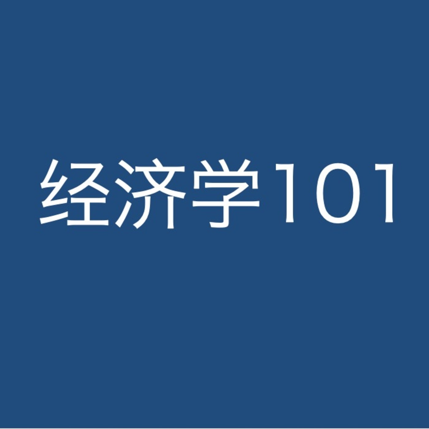 经济学101 zhouqiren1: 第1集：被逼出来的改革/周其仁