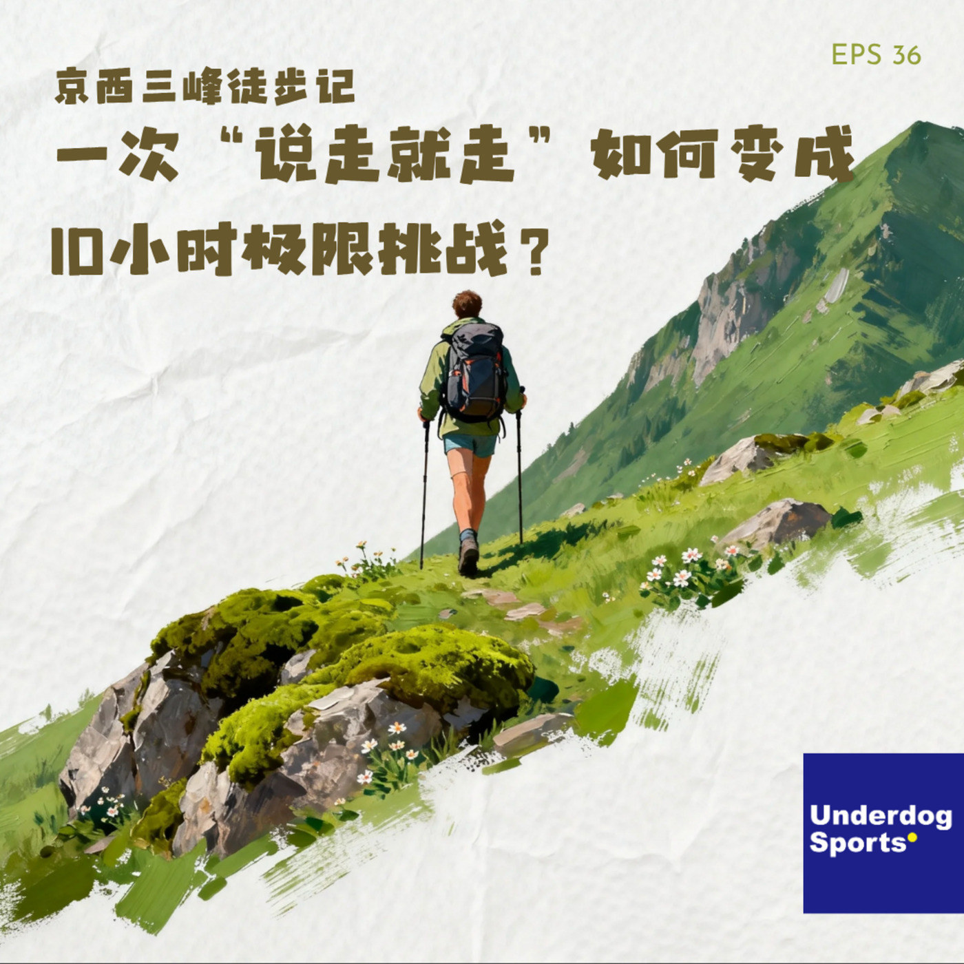 Underdog Sports 36: 京西三峰徒步记：一次“说走就走”如何变成10小时极限挑战？
