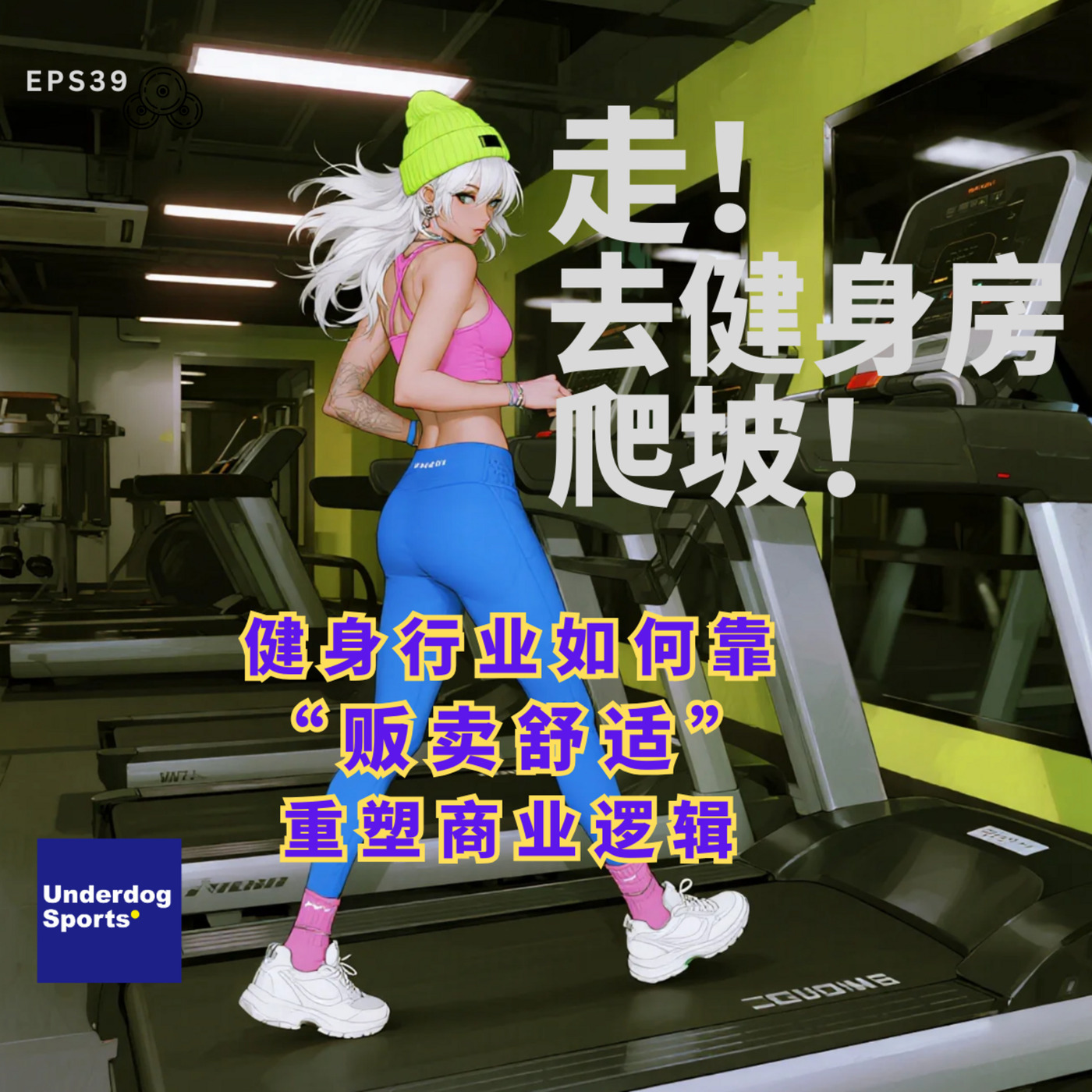 Underdog Sports 39: 走！去健身房爬坡！ | 健身行业如何靠“贩卖舒适”重塑商业逻辑
