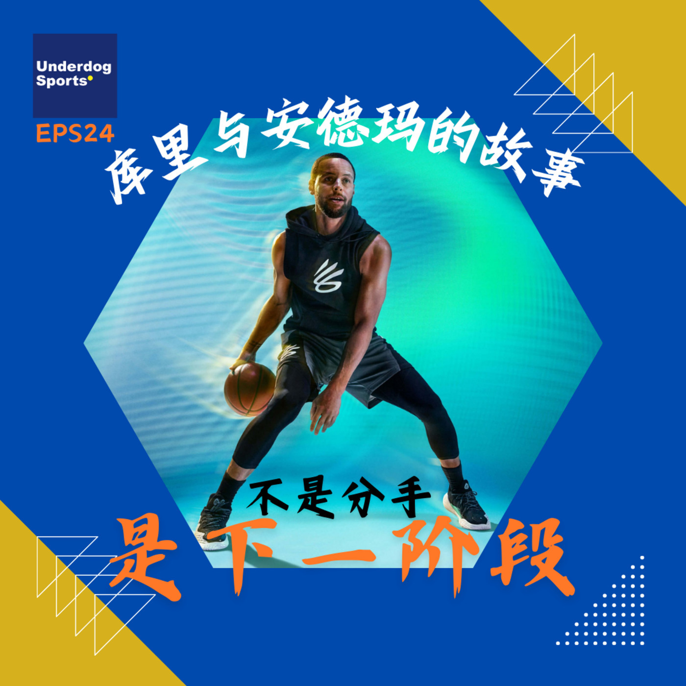 Underdog Sports 24: 不是分手，是下一阶段：库里与安德玛的故事