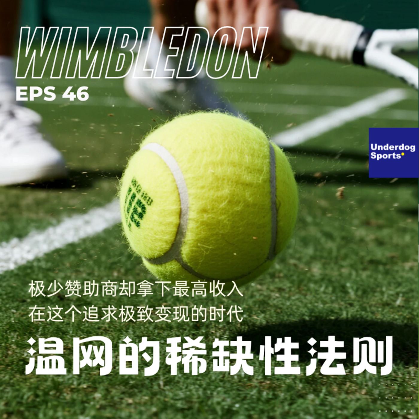Underdog Sports 46: 极少赞助商却拿下最高收入，在这个追求极致变现的时代聊聊温网的稀缺性法则