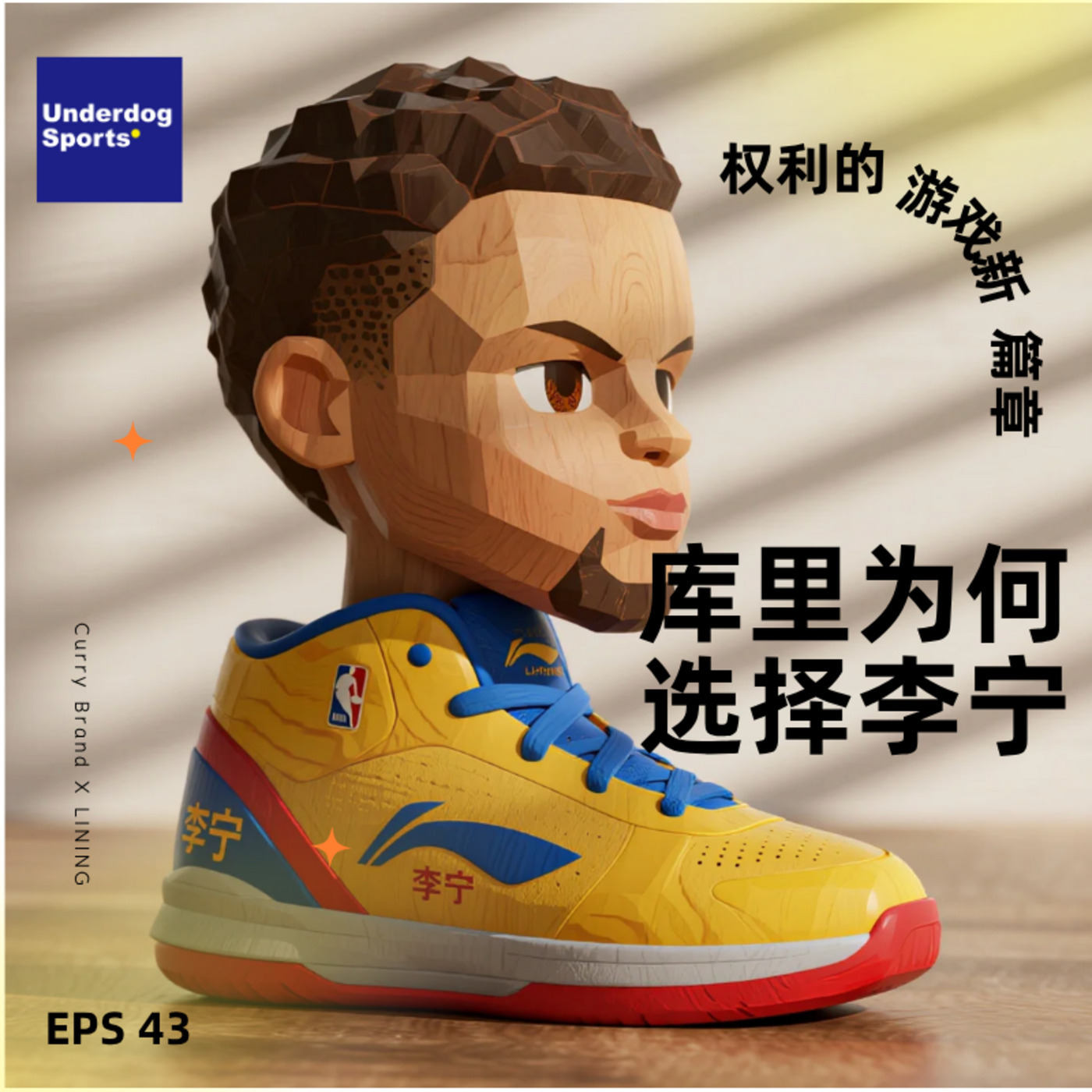 Underdog Sports 43: 权力游戏新篇章：斯蒂芬·库里为何选择李宁？