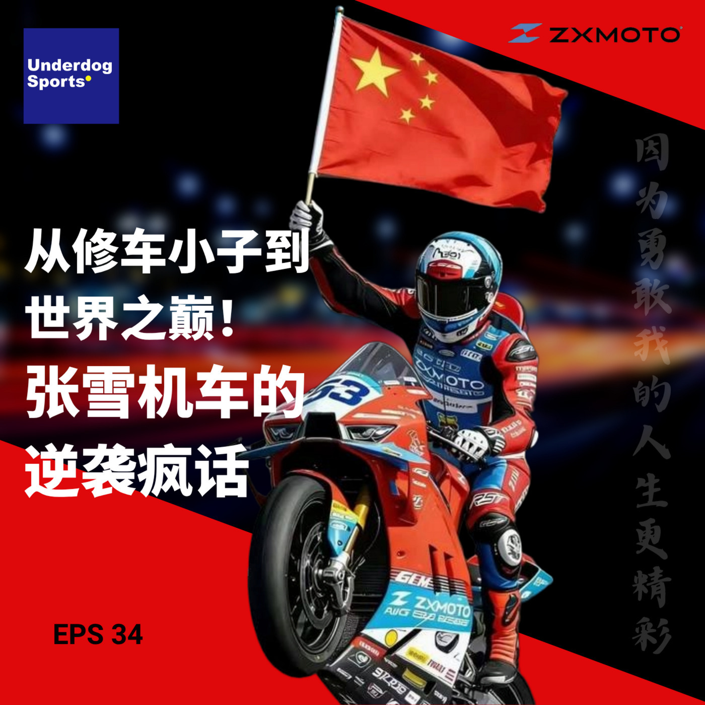 从修车小子到世界之巅！张雪机车的逆袭疯话