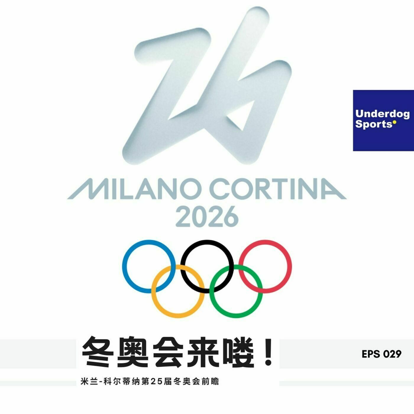 Underdog Sports 29: 冬奥会来喽！米兰-科尔蒂纳第25届冬奥会前瞻