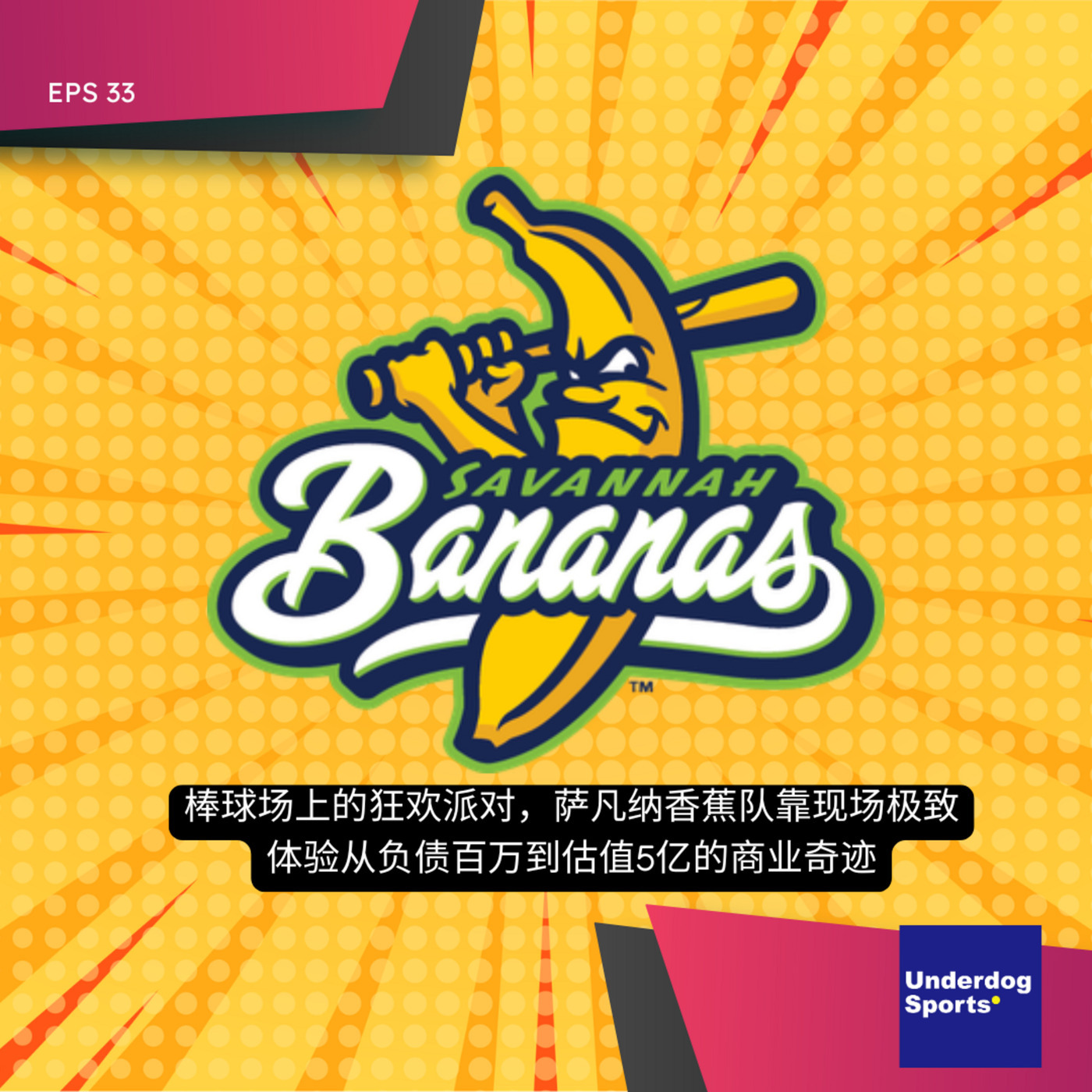Underdog Sports 33: 棒球场上的狂欢派对，萨凡纳香蕉队靠现场极致体验从负债百万到估值5亿的商业奇迹