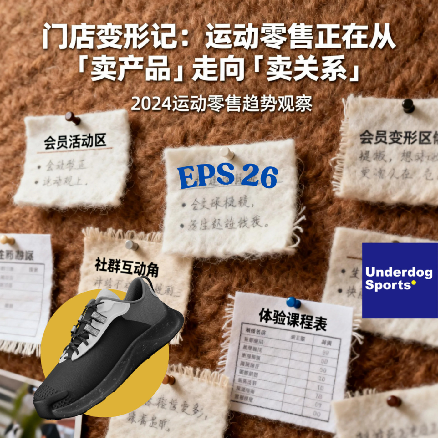 Underdog Sports 26: 门店变形记：运动零售正在从「卖产品」走向「卖关系」