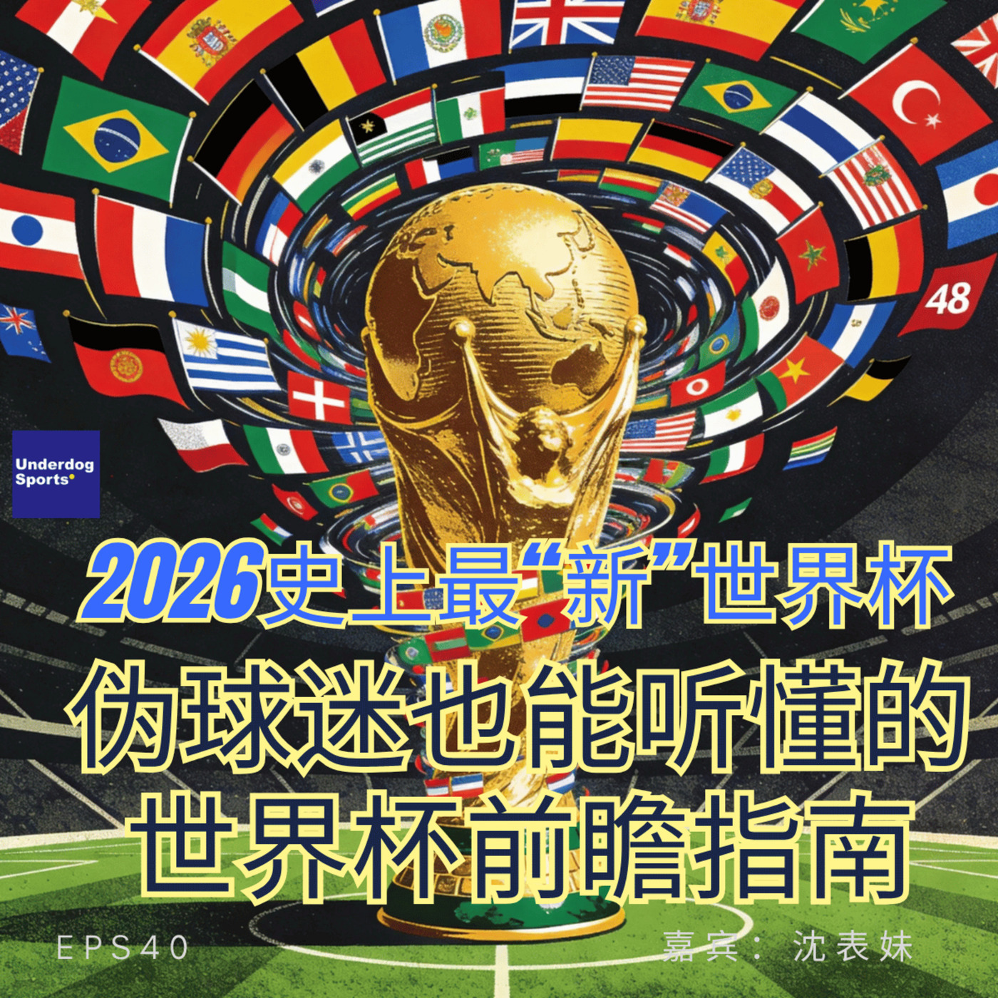 Underdog Sports 40: 2026史上最“新”世界杯：伪球迷也能听懂的世界杯前瞻指南