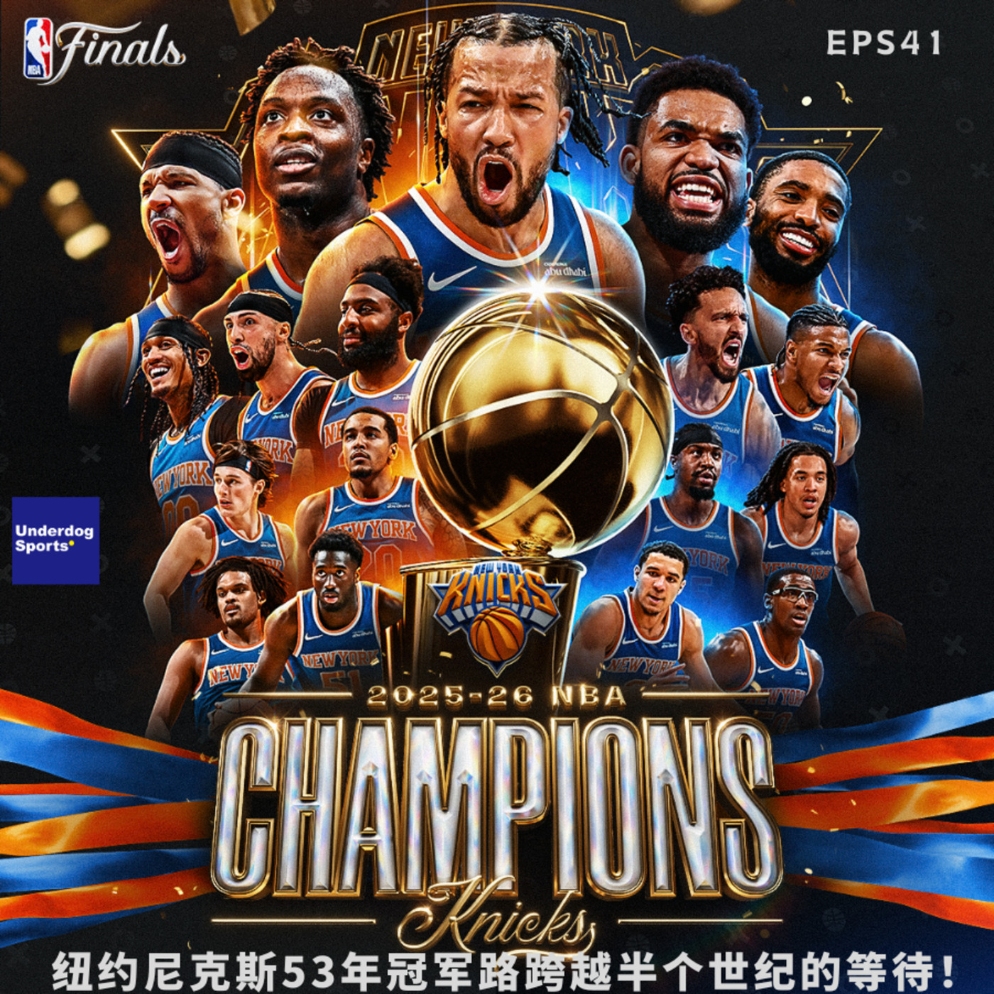 Underdog Sports 41: 🏀 纽约尼克斯53年冠军路跨越半个世纪的等待！