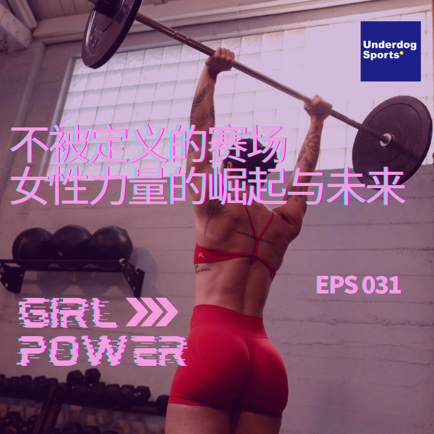 Underdog Sports 31: 女性特别节目:不被定义的赛场——女性力量的崛起与未来