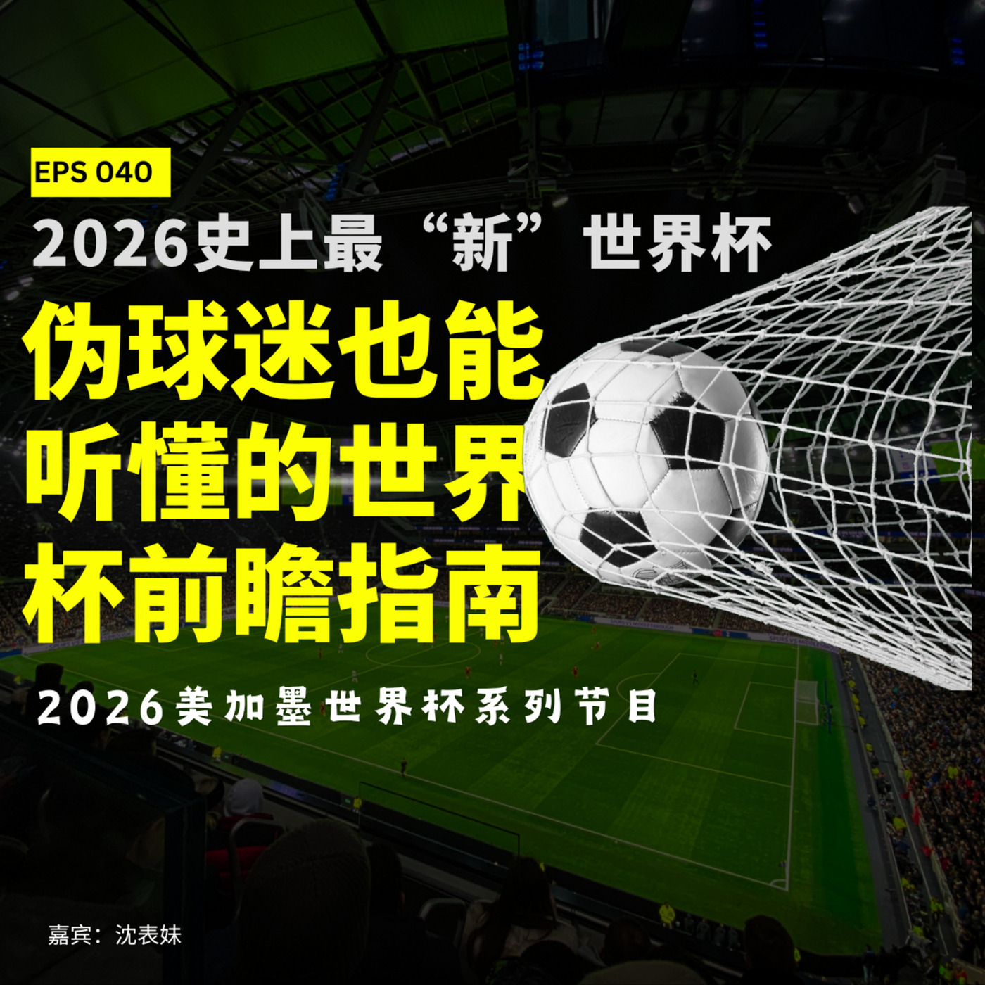 Underdog Sports 40: 2026史上最“新”世界杯：伪球迷也能听懂的世界杯前瞻指南