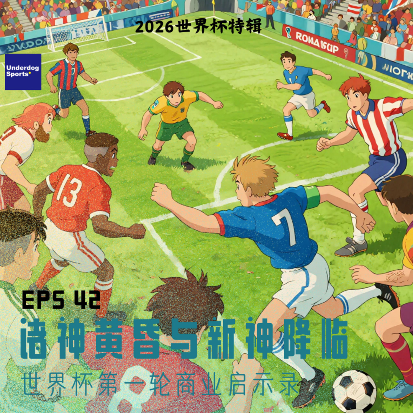 Underdog Sports 42: ⚽️诸神黄昏与新神降临——世界杯第一轮商业启示录