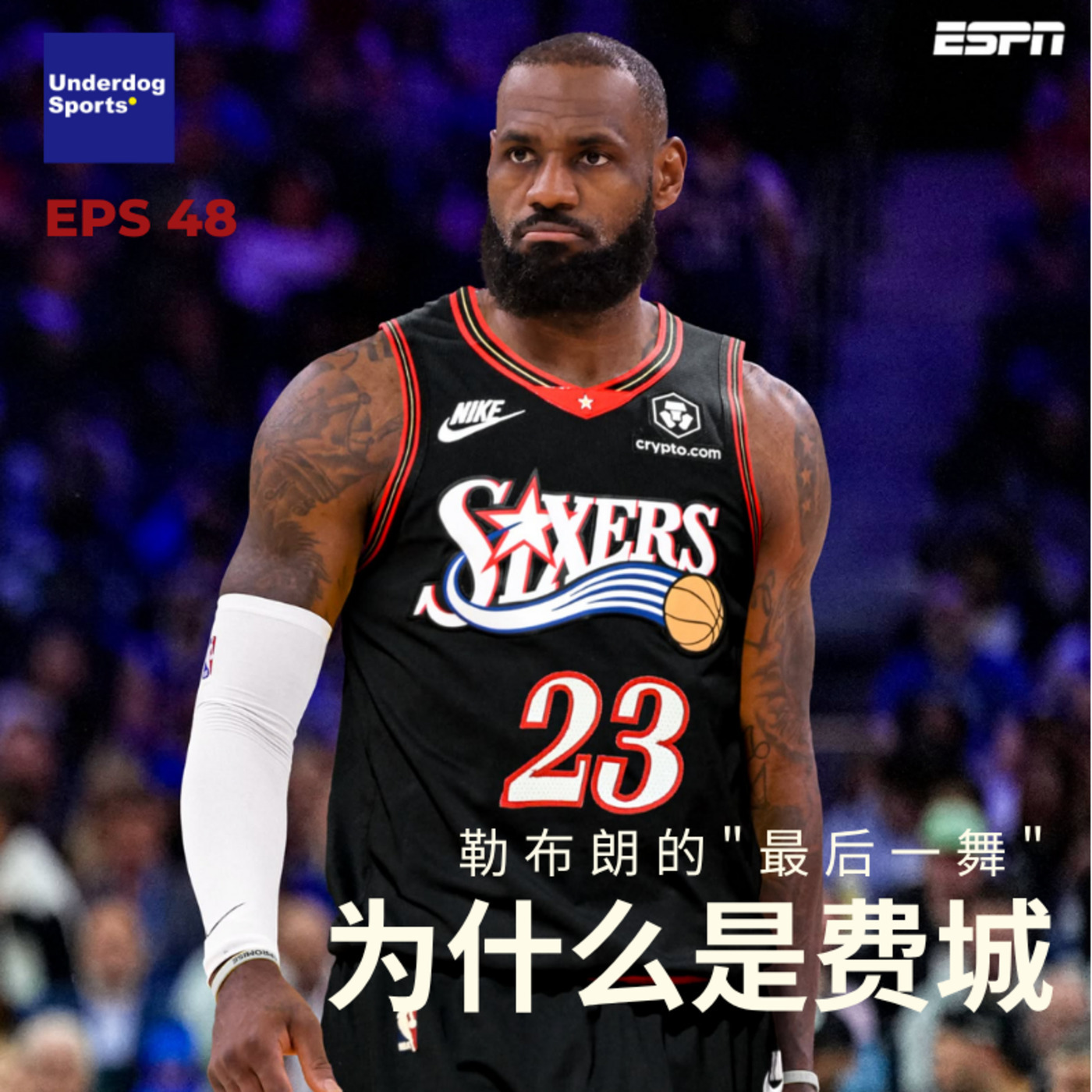 Underdog Sports 48: 勒布朗的"最后一舞"——为什么是费城？