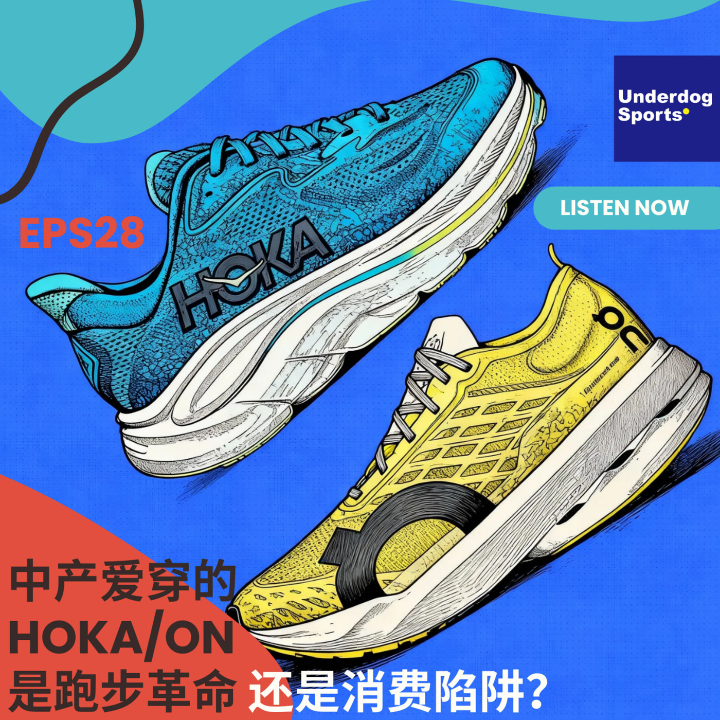 中产爱穿的 HOKA/On：是跑步革命，还是消费陷阱？
