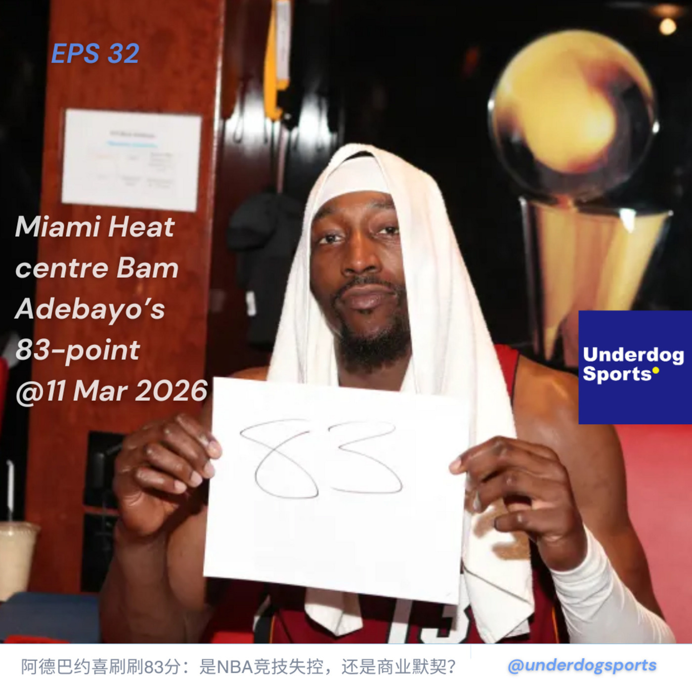 阿德巴约喜刷刷83分：是NBA竞技失控，还是商业默契？
