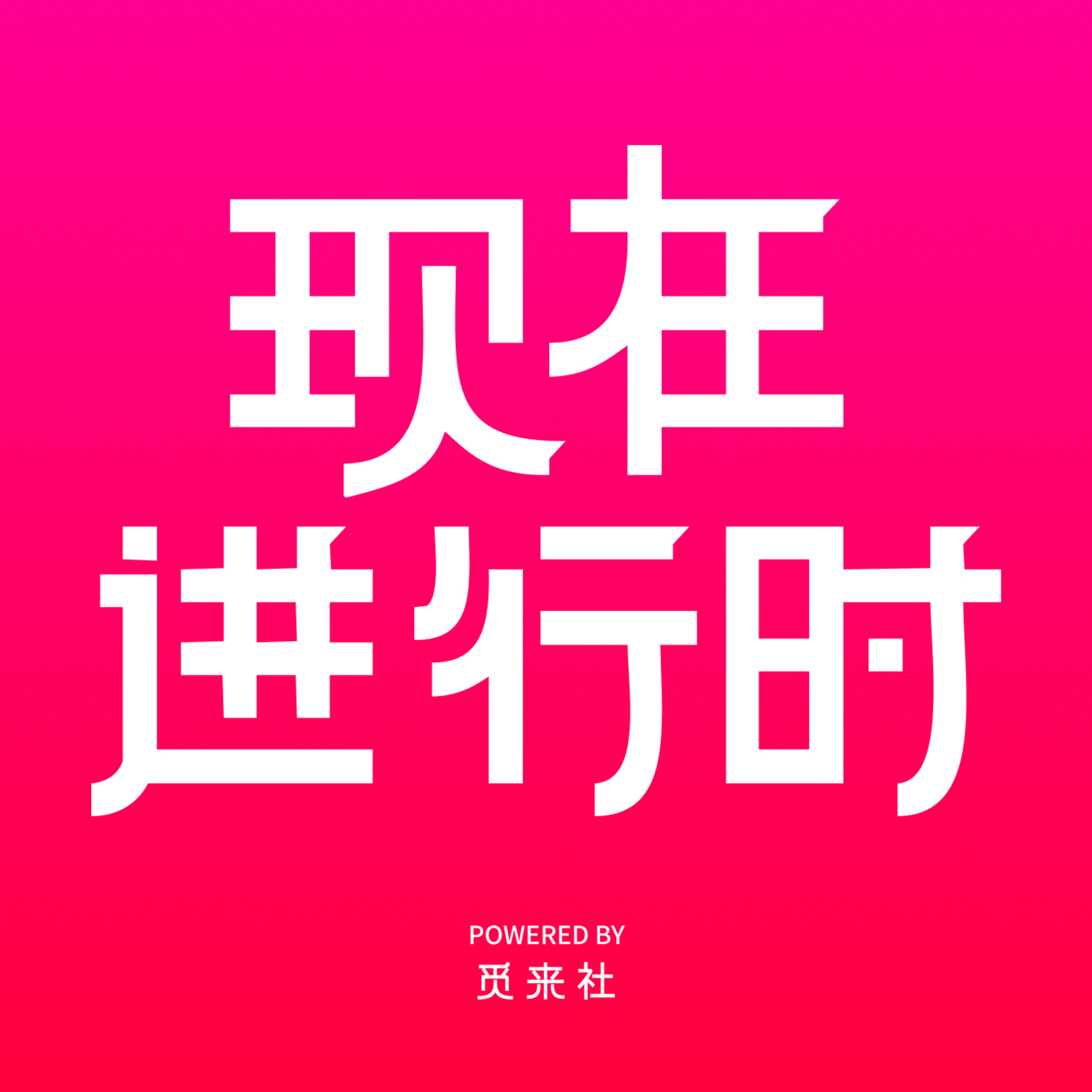 现在进行时 podcast artwork