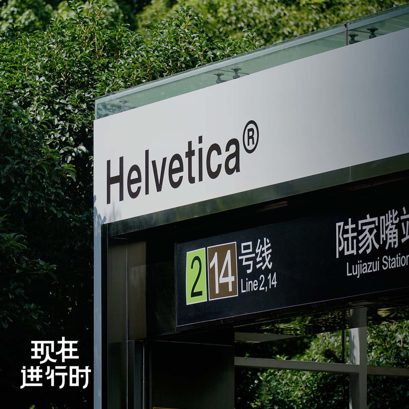 现在进行时: Vol.98 默认字体 Helvetica，为什么出现在金融中心