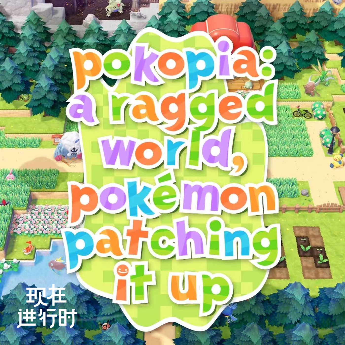 现在进行时: Vol.91 Pokopia：世界破破烂烂，宝可梦修修补补