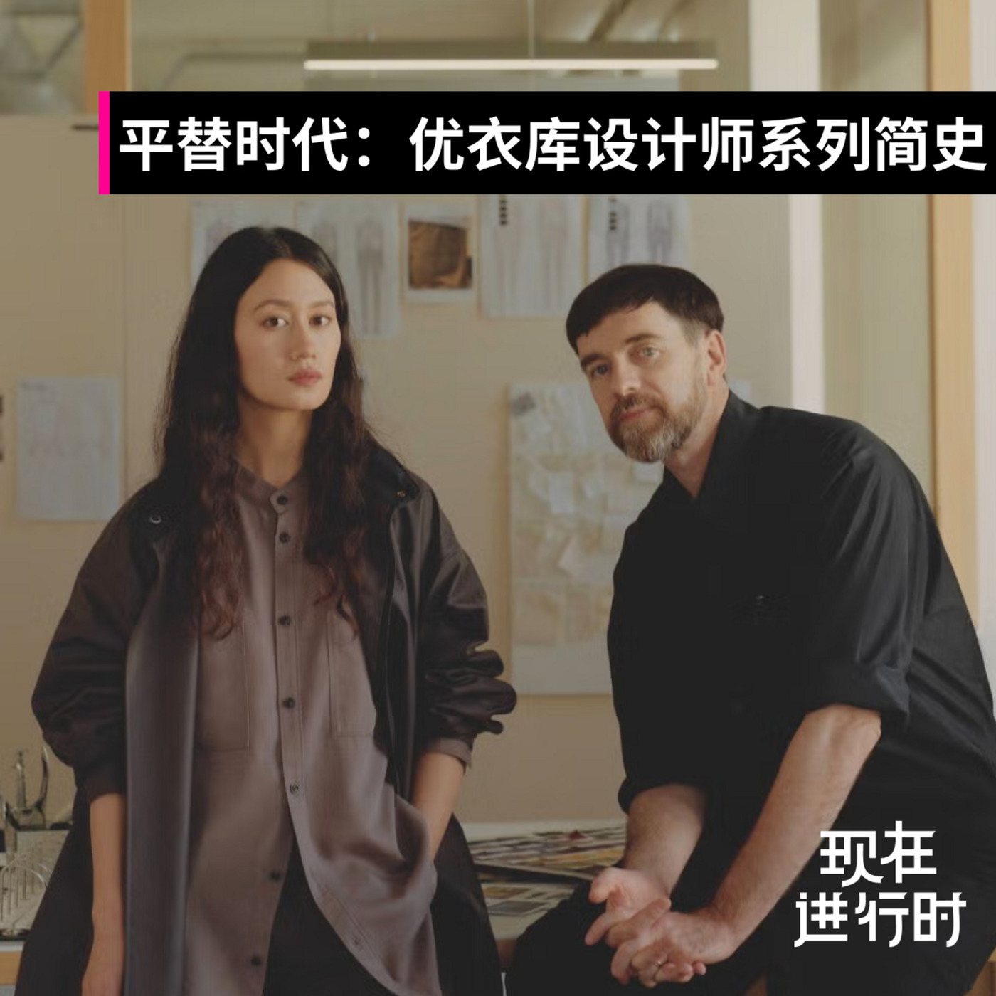 现在进行时 118: Vol.113 平替时代：优衣库设计师系列简史