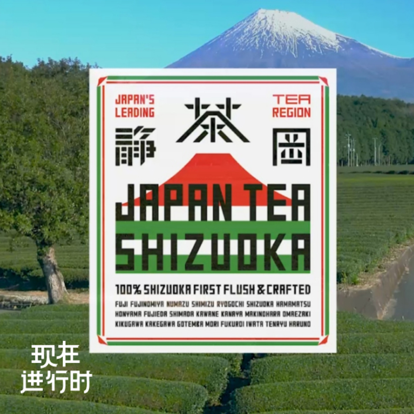 现在进行时: Vol.97 给优衣库设计 logo 的男人，开始拯救地方茶