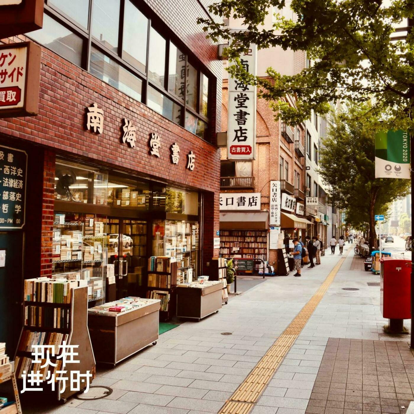 现在进行时: Vol.94 散步神保町：为什么一个街区能开 130 多家书店？