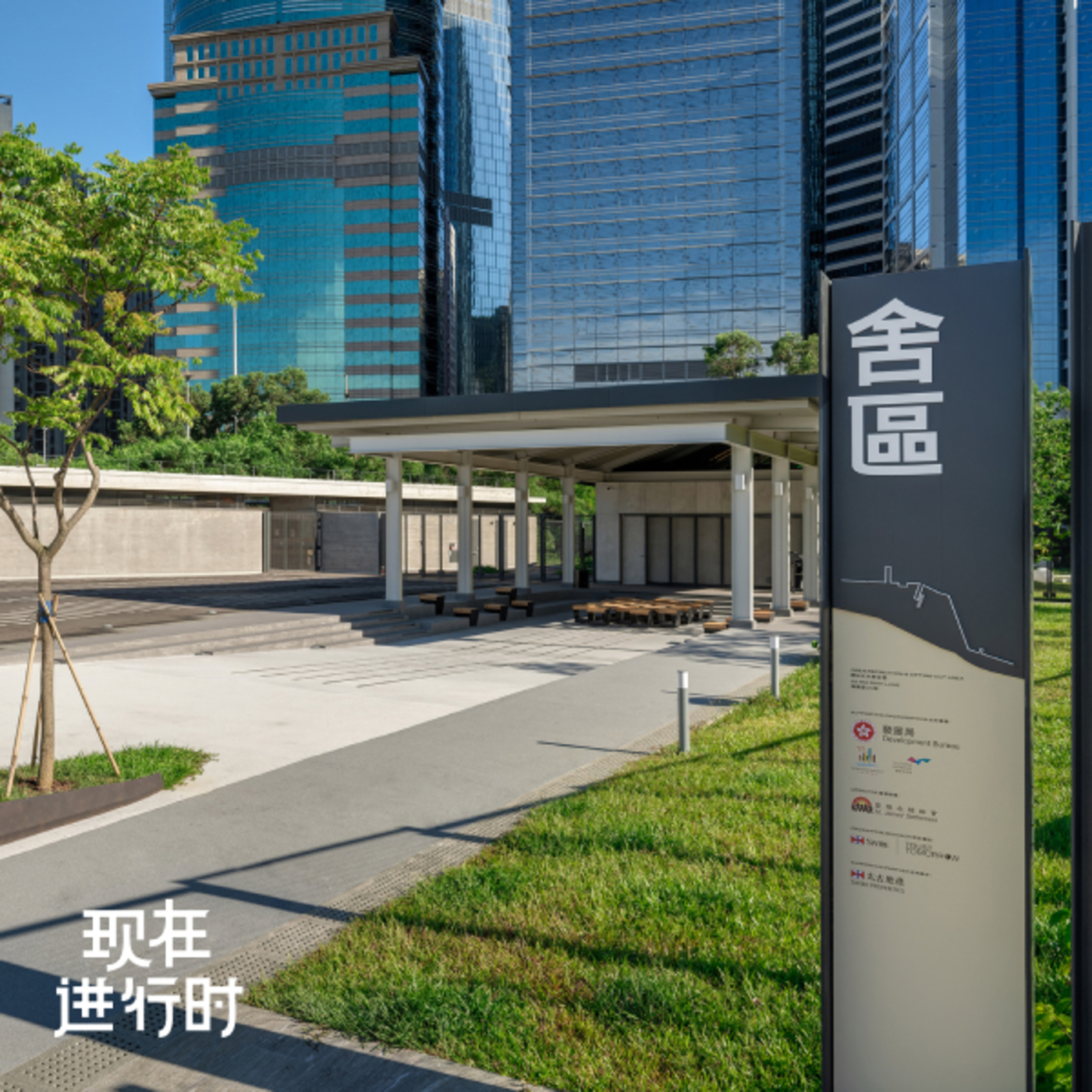 现在进行时: Vol.95 香港舍区实验：公共空间，为什么不能只靠政府？