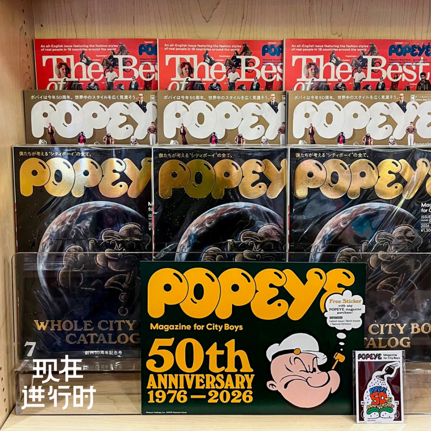 现在进行时: Vol.103 一本叫《POPEYE》的杂志，活了 50 年