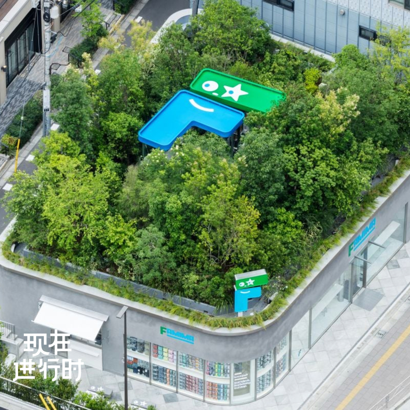 现在进行时 113: Vol.108 便利店不想再只做便利店：NIGO® 与全家的目的地试验