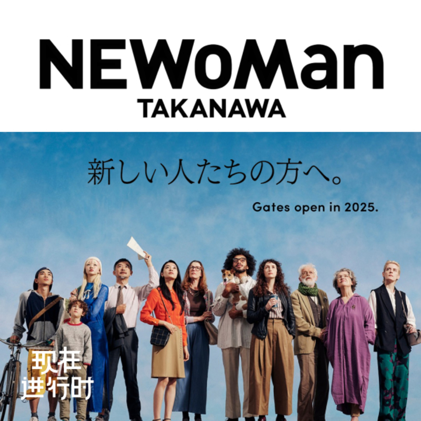 现在进行时: Vol.96 下一代商场，目标变了？东京高轮 NEWoMan