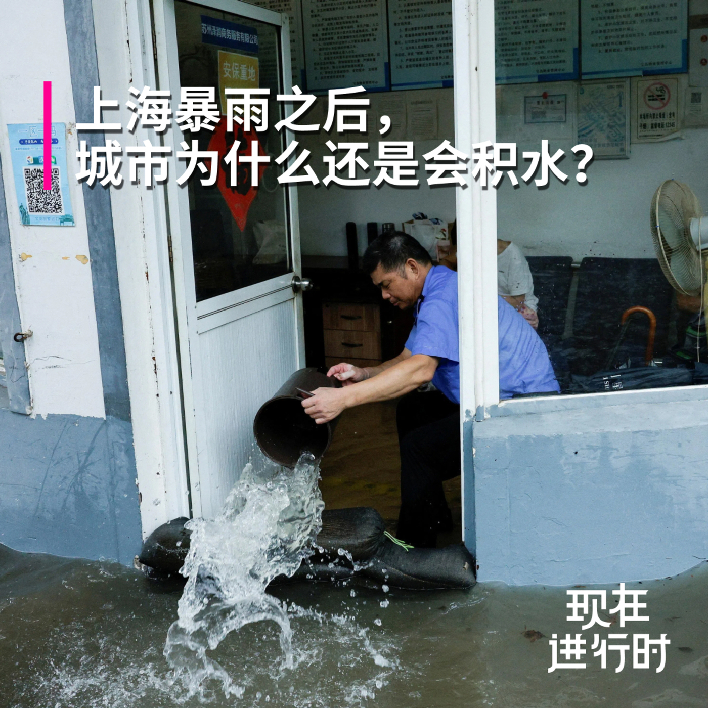 现在进行时: Vol.111 上海暴雨之后，城市为什么还是会积水？