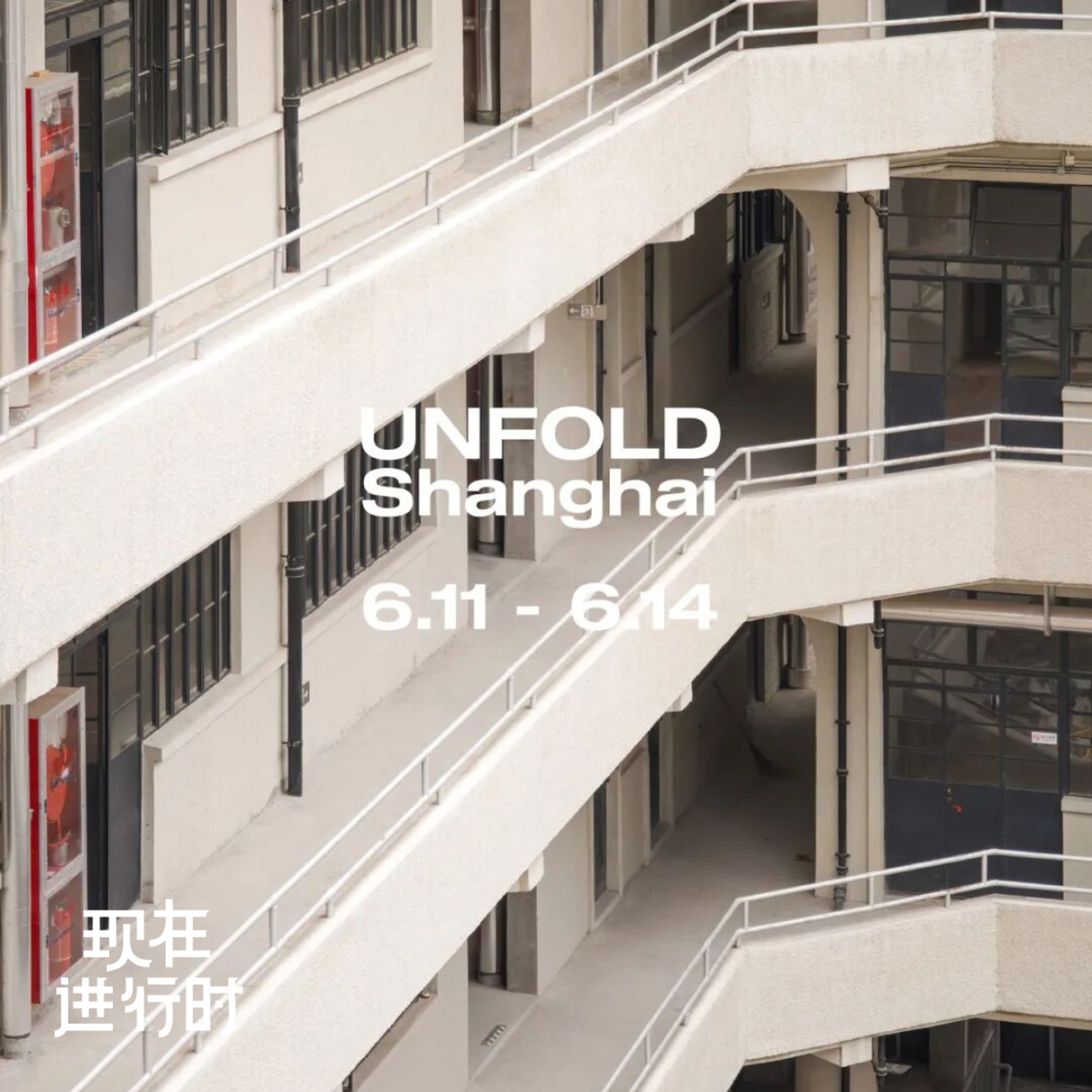 现在进行时: Vol.105 一所废校，凭什么留在新天地？