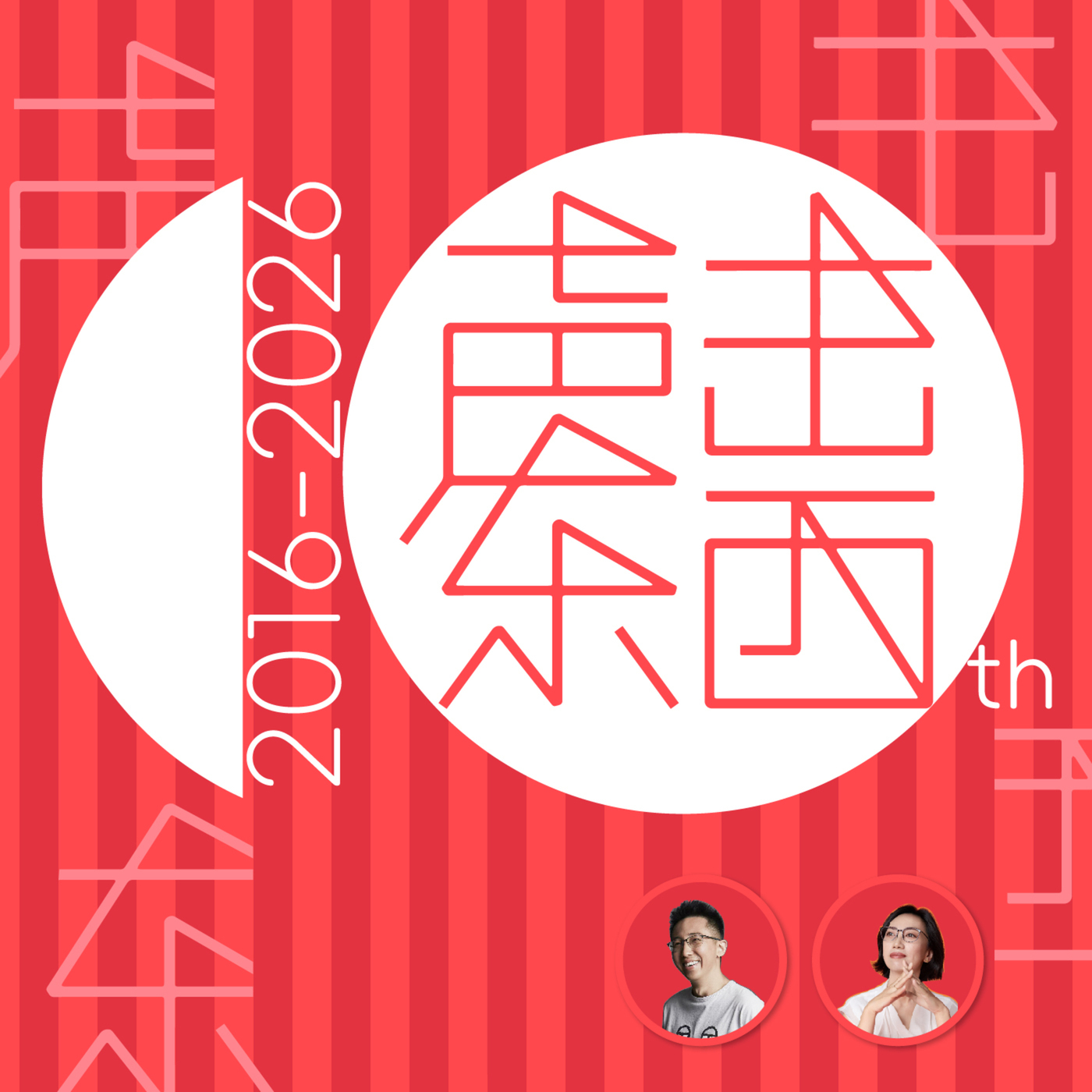 声东击西: #406  从景山骑到三里屯：在街头寻找北京的十年痕迹丨十周年特别节目