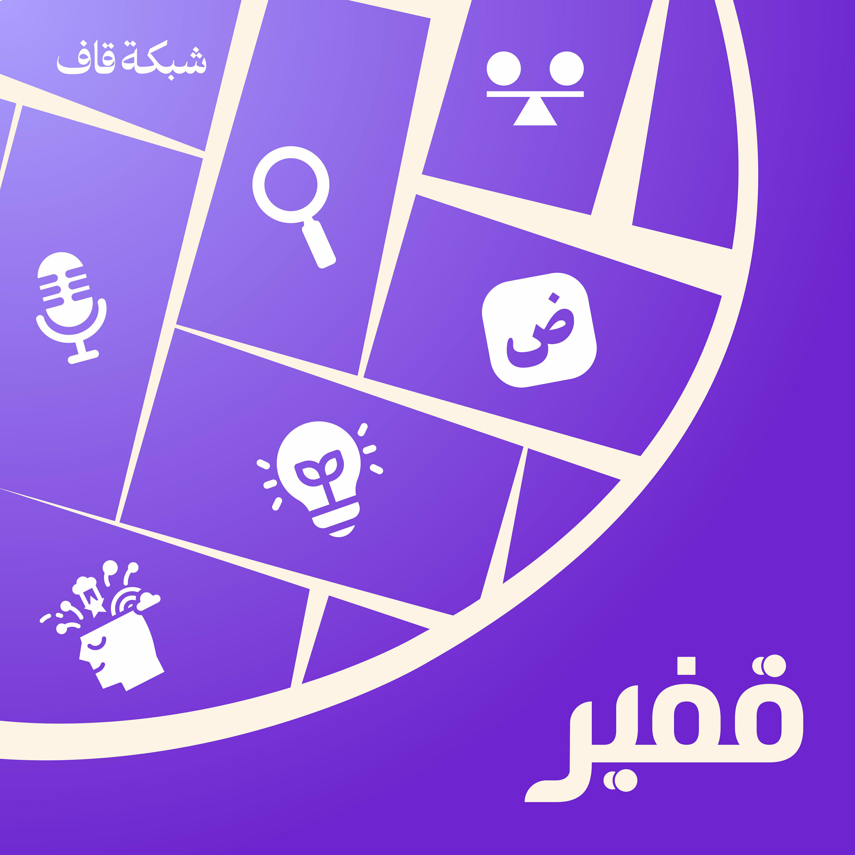 قفير podcast artwork